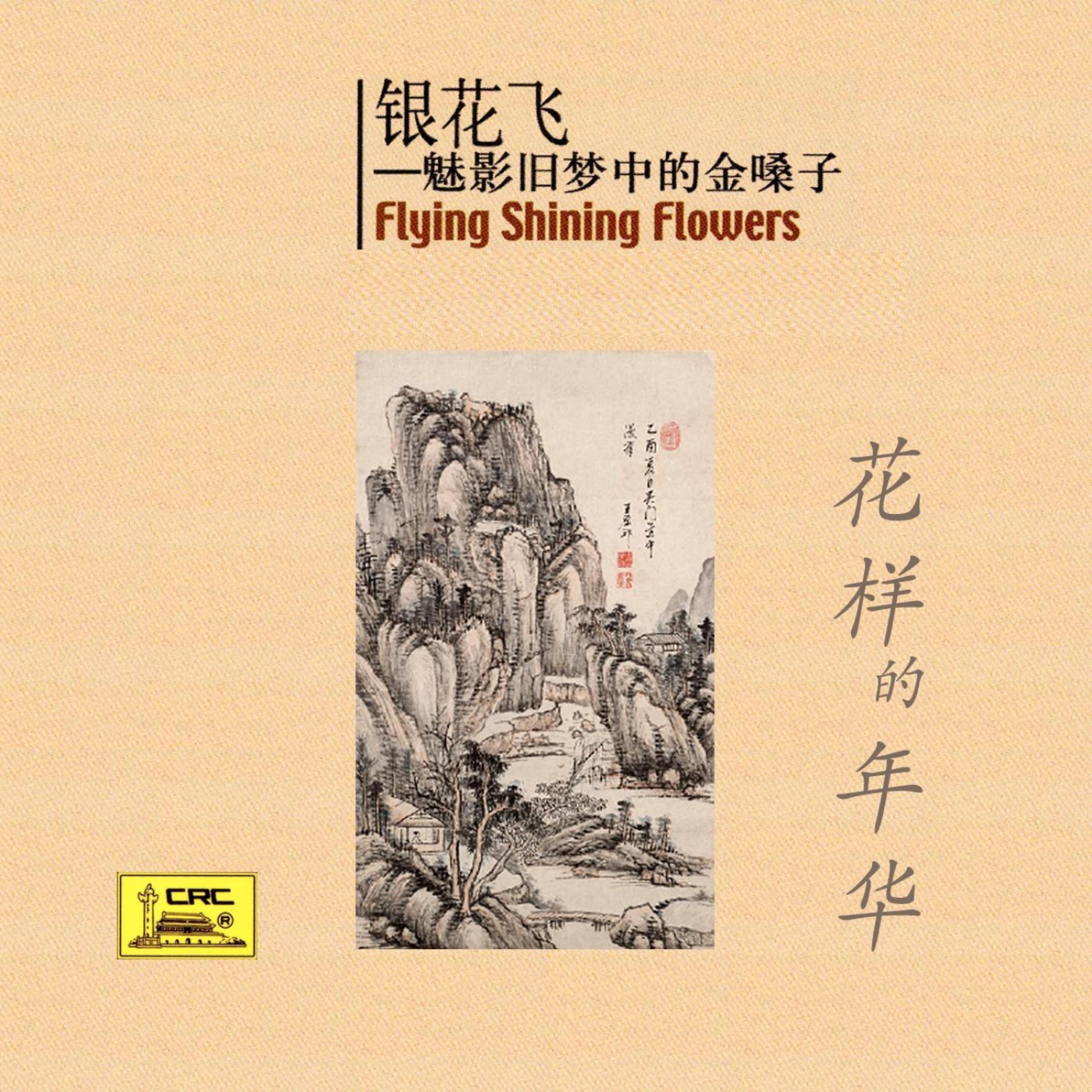 Постер альбома Flying Shining Flowers: Shanghais Golden Voice In Old Dreams (Yin Hua Fei: Mei Ying Jiu Meng Zhong De Jin Sang Zi)