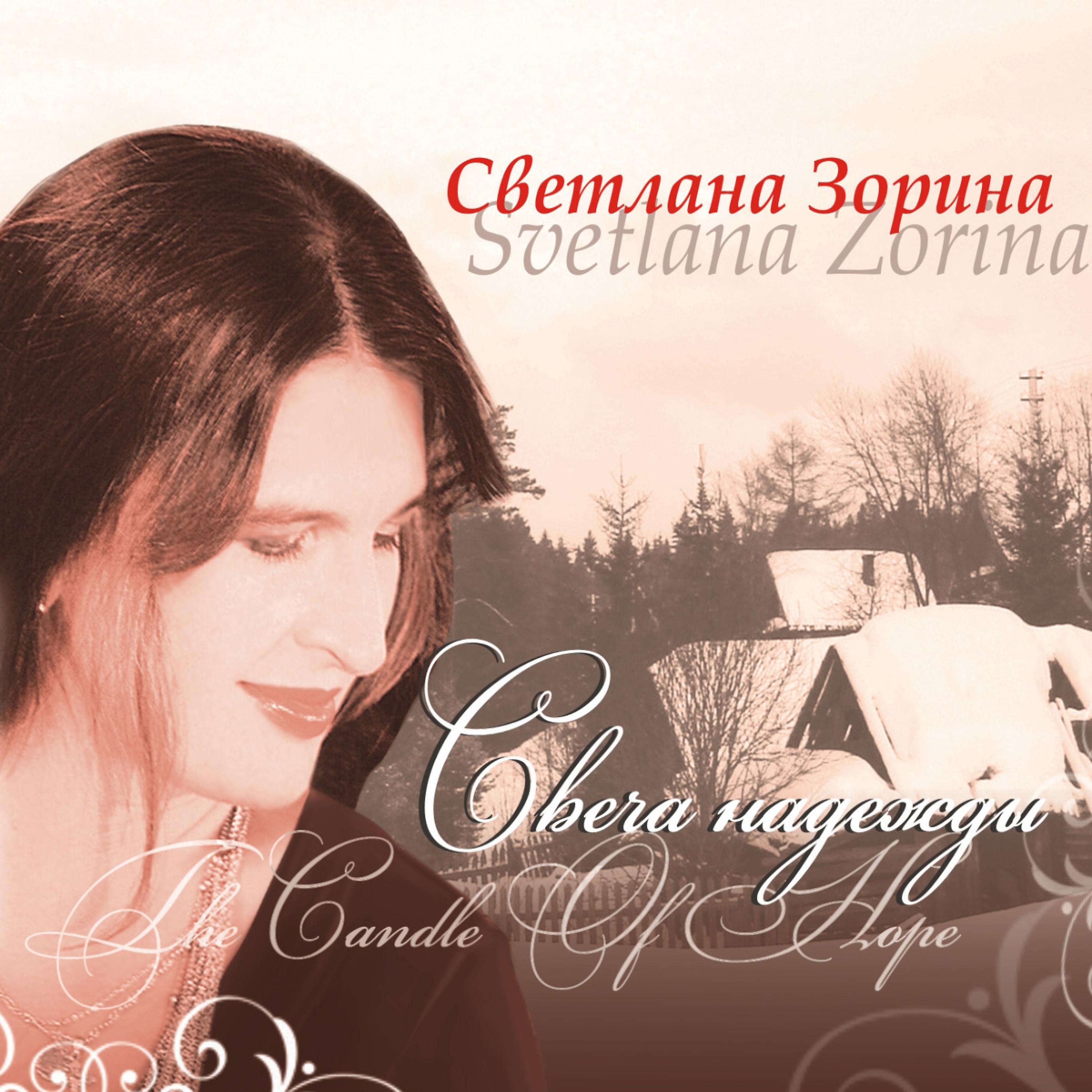 Постер альбома Svecha nadezhdy (Свеча надежды)