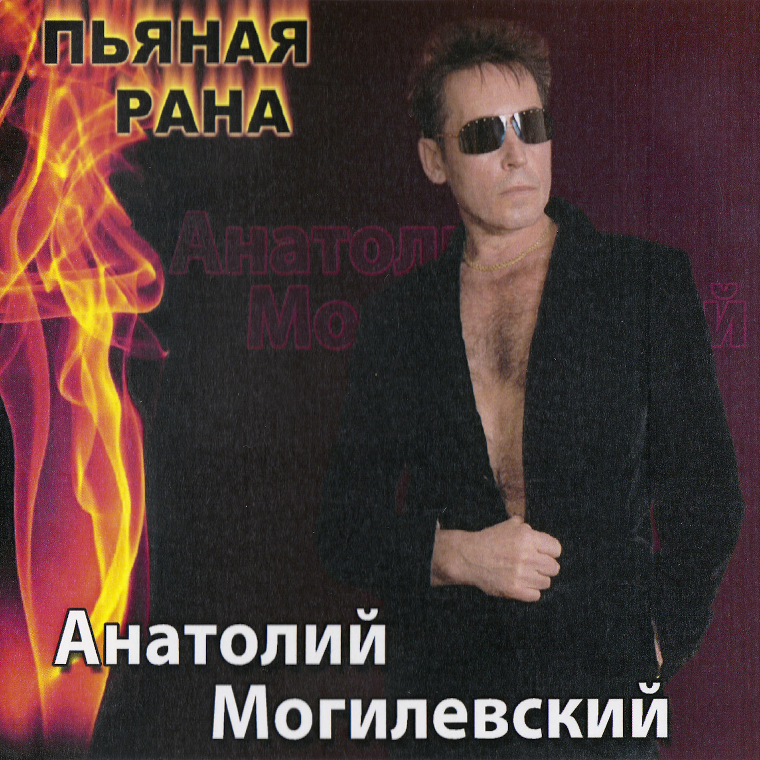 Анатолий Могилевский (Anatoly Mogilevsky) - Моя честь