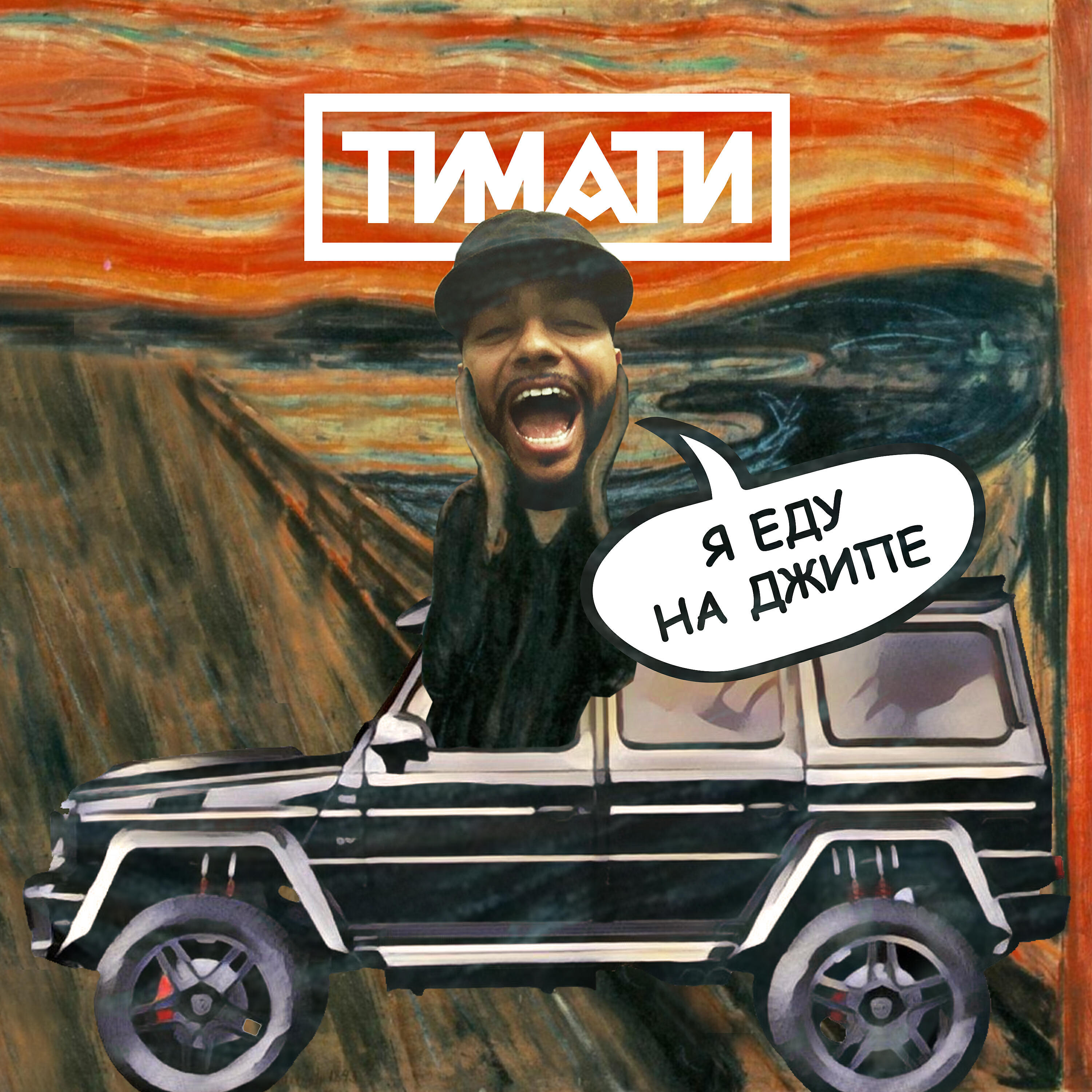ТИМАТИ - Я еду на джипе