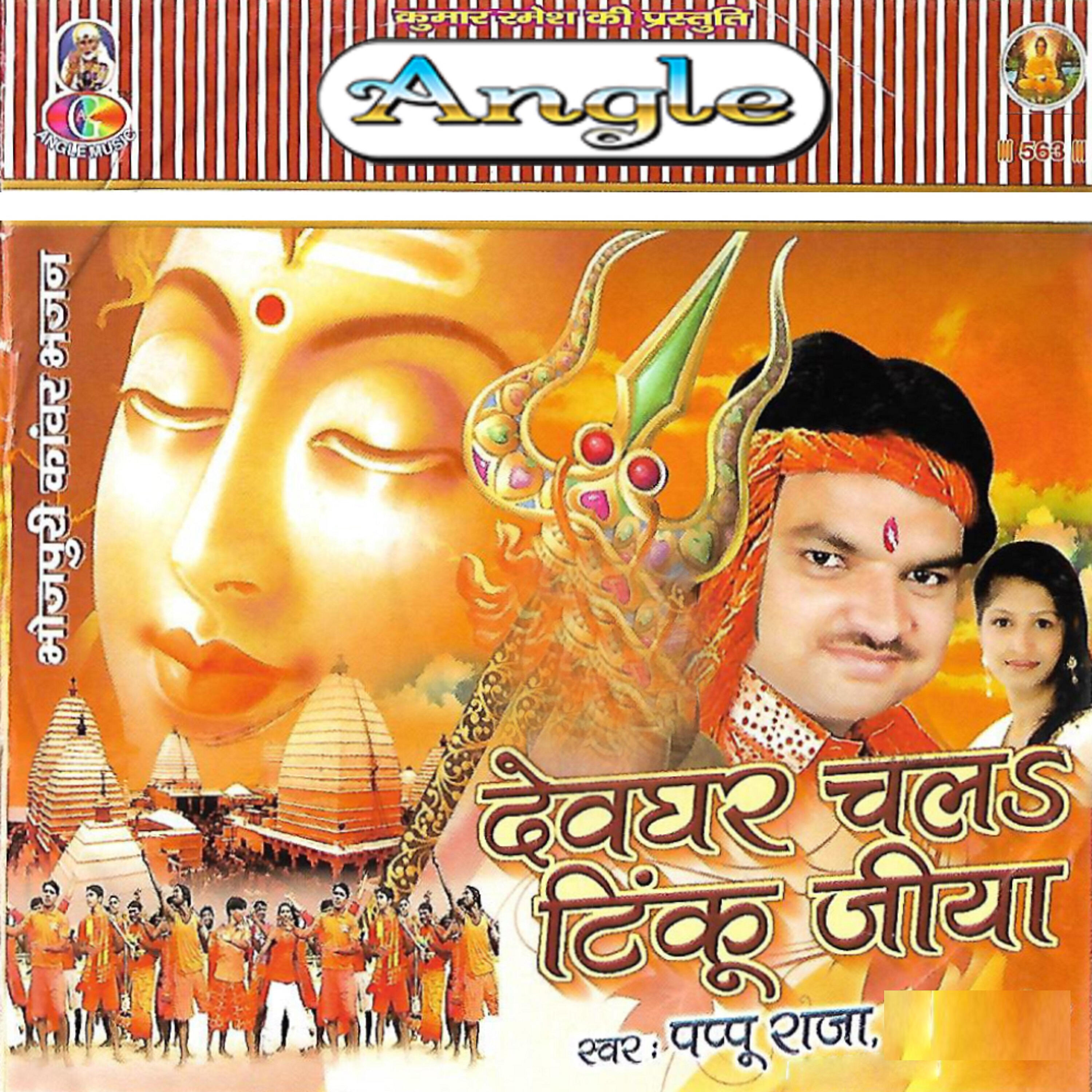 Pappu Raja - Kandhe Pe Kanwar Mathe Pagadiya