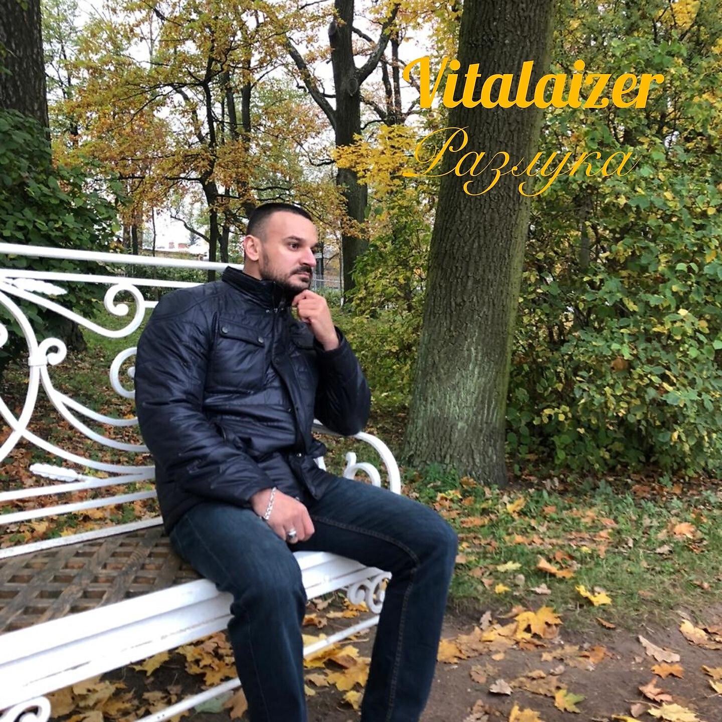 Vitalaizer - Разлука