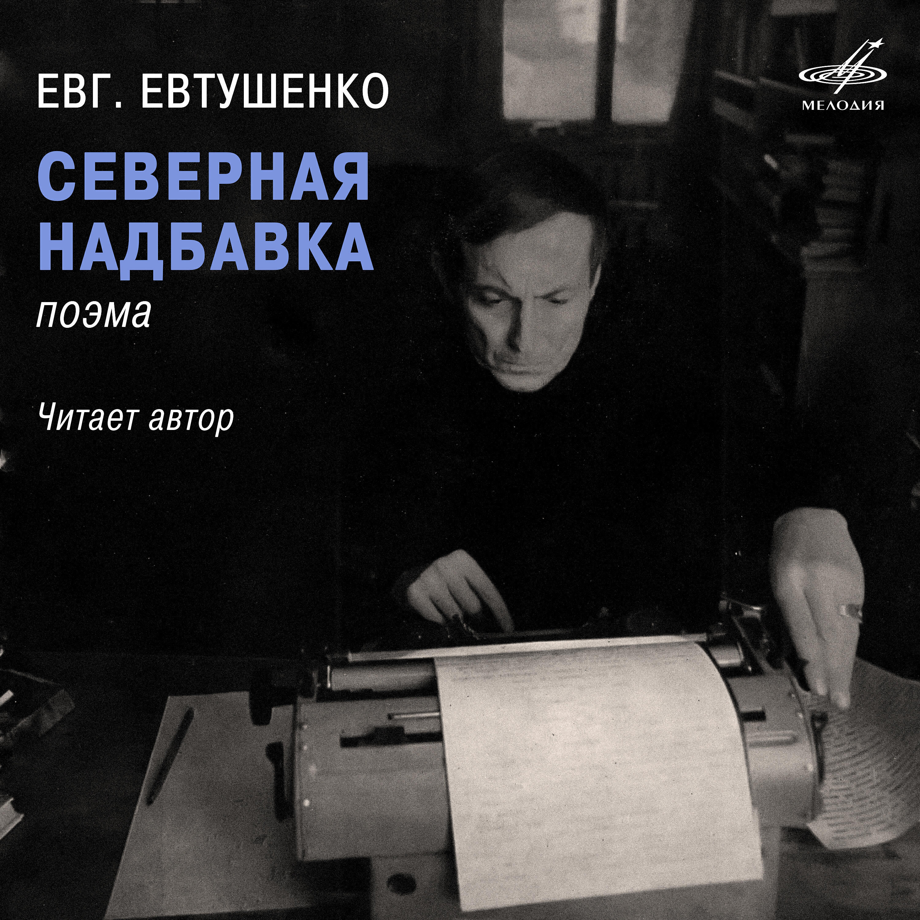 Евгений Евтушенко - Северная надбавка: Эх, надбавка северная