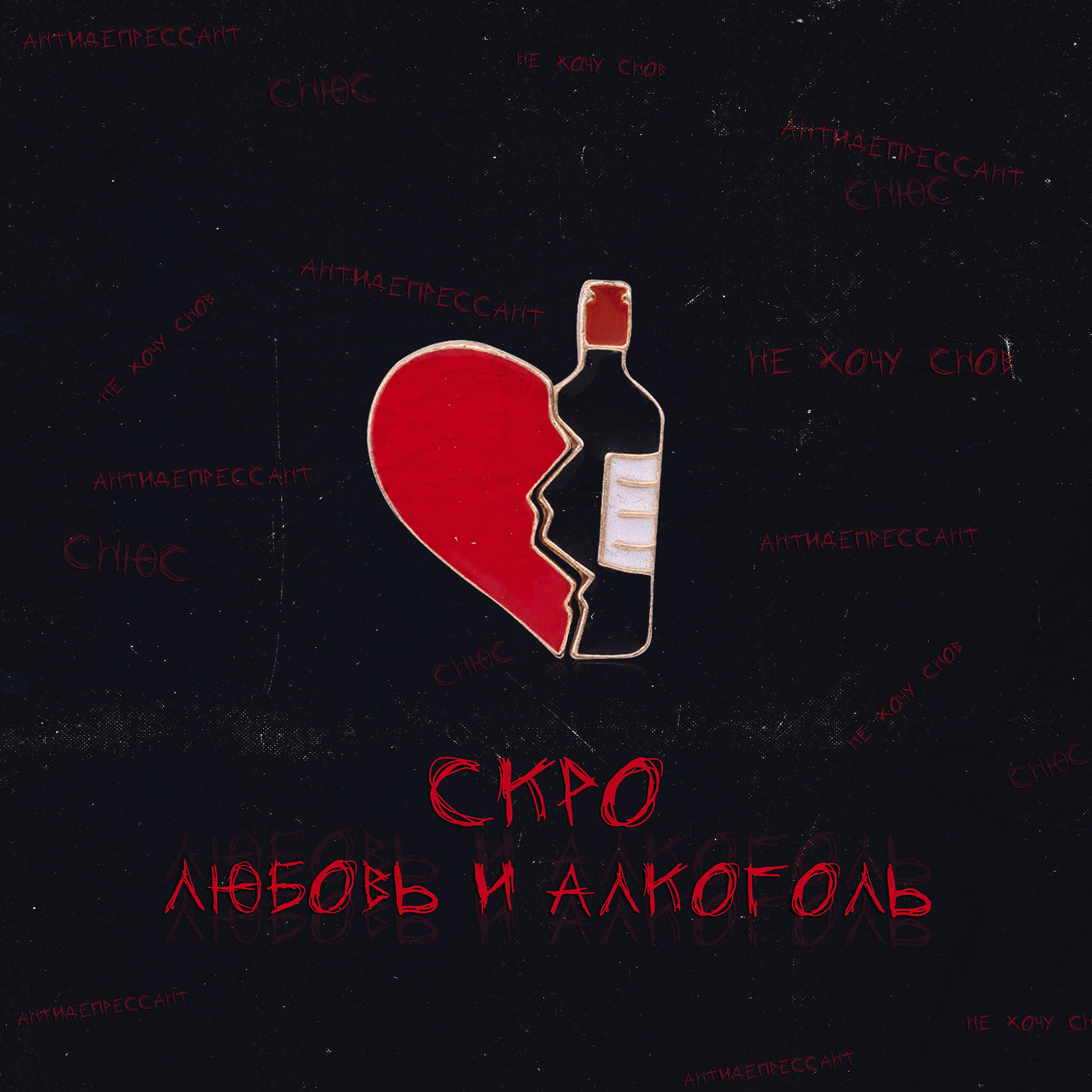 Постер альбома Любовь и алкоголь