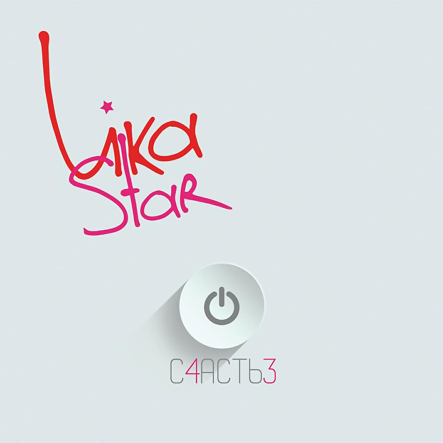 Lika Star - Одинокая луна (Noggano Remix)