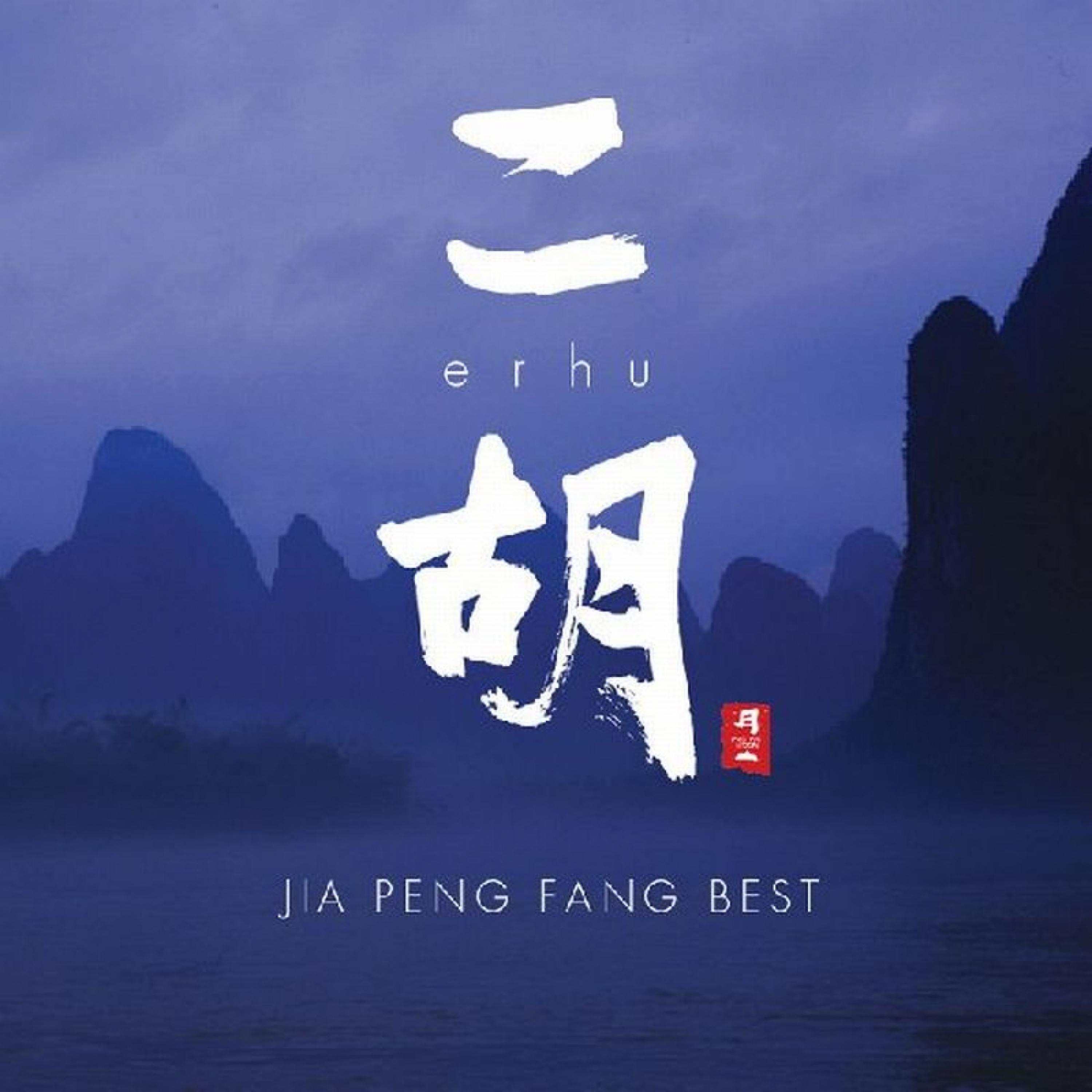Постер альбома Jia Peng Fang Best/Erhu