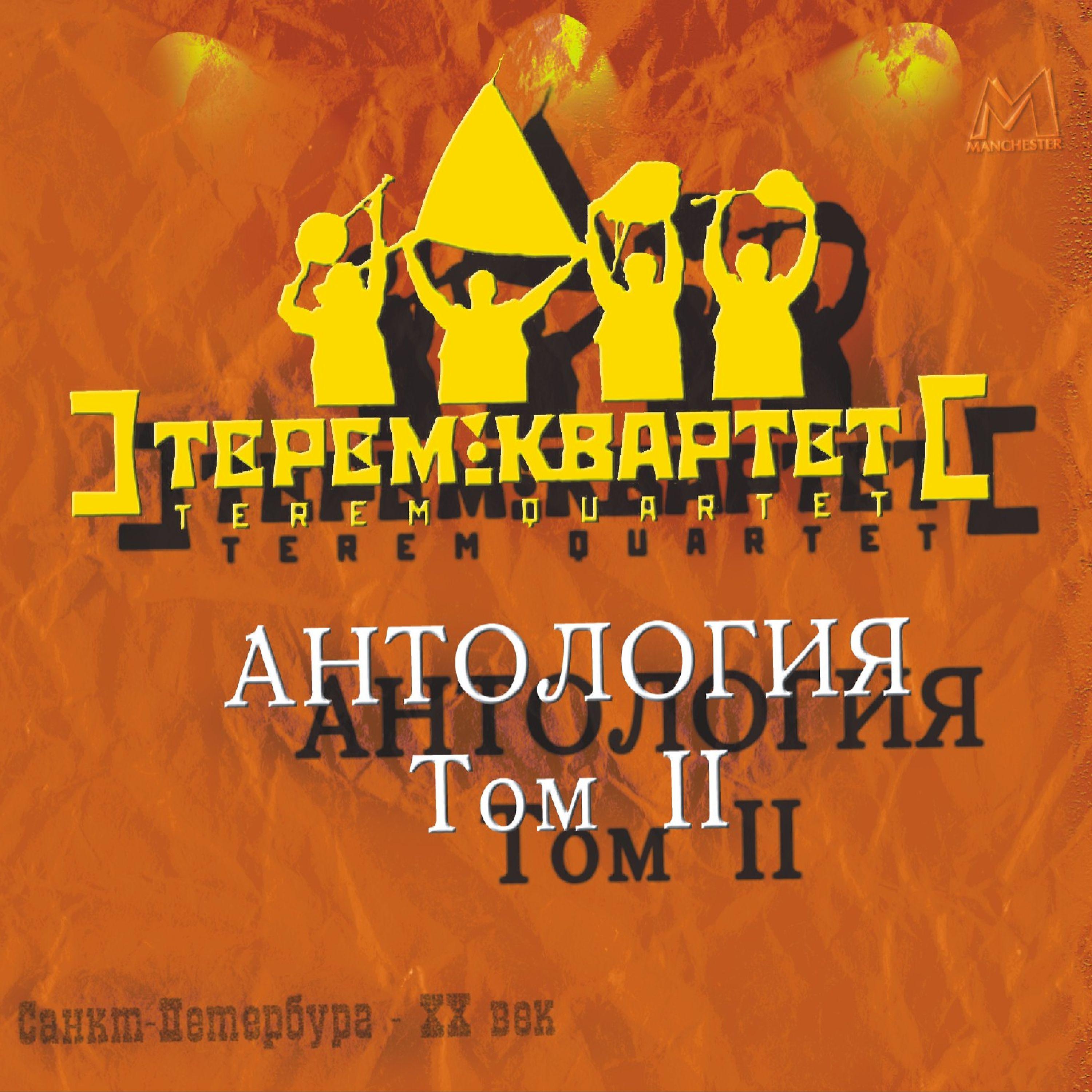 Постер альбома Антология. Том 2