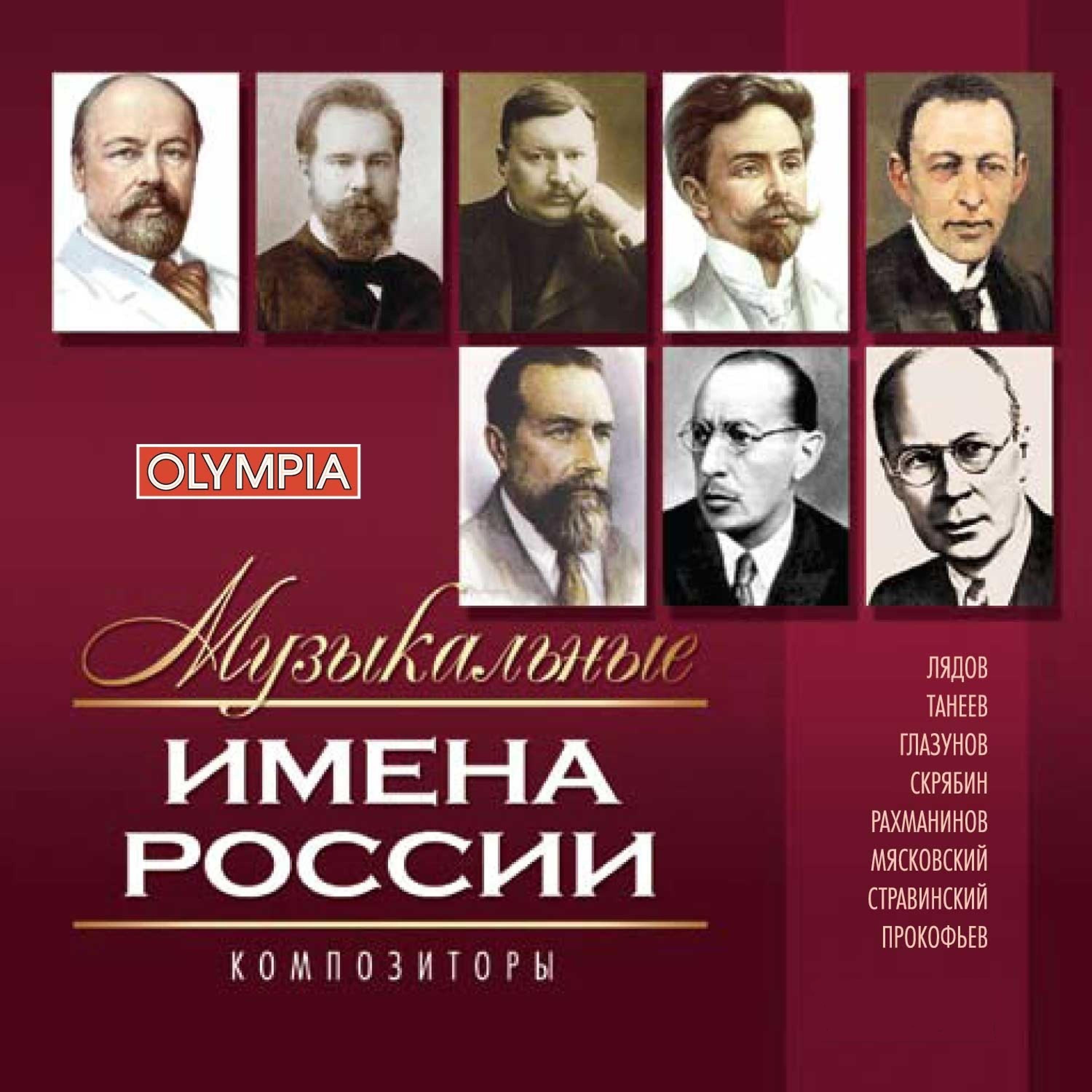 Постер альбома Musical Russian Names. Composers. vol. 2