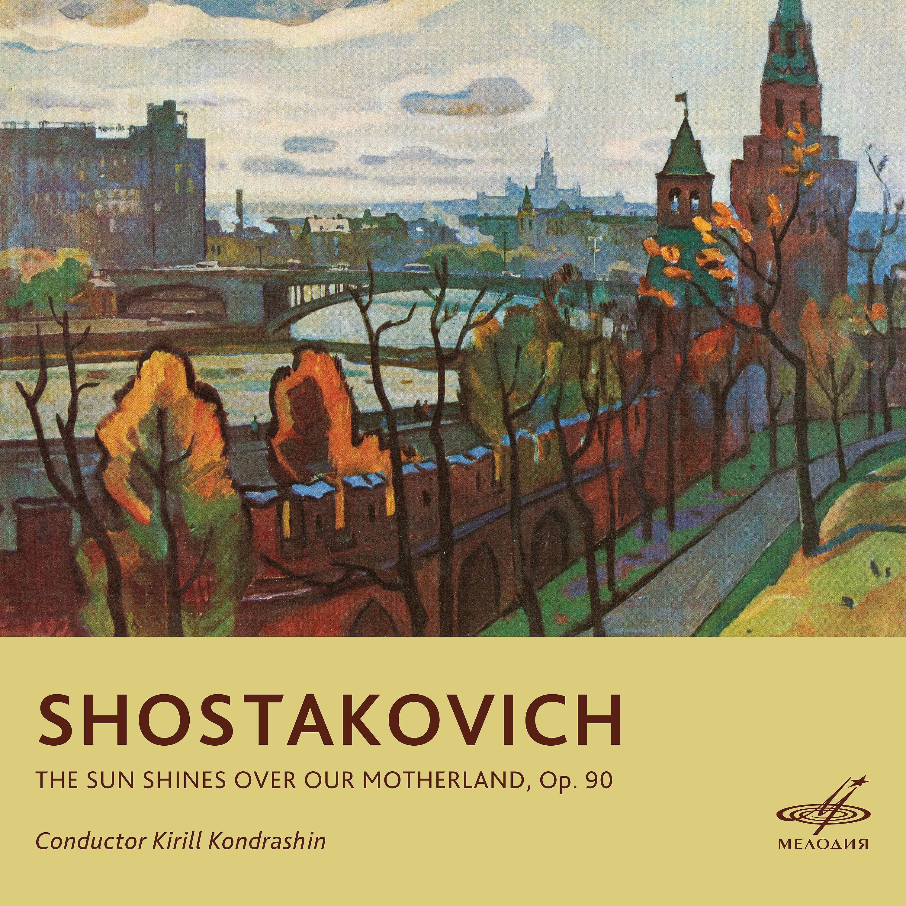 Постер альбома Шостакович: Над Родиной нашей солнце сияет, соч. 90