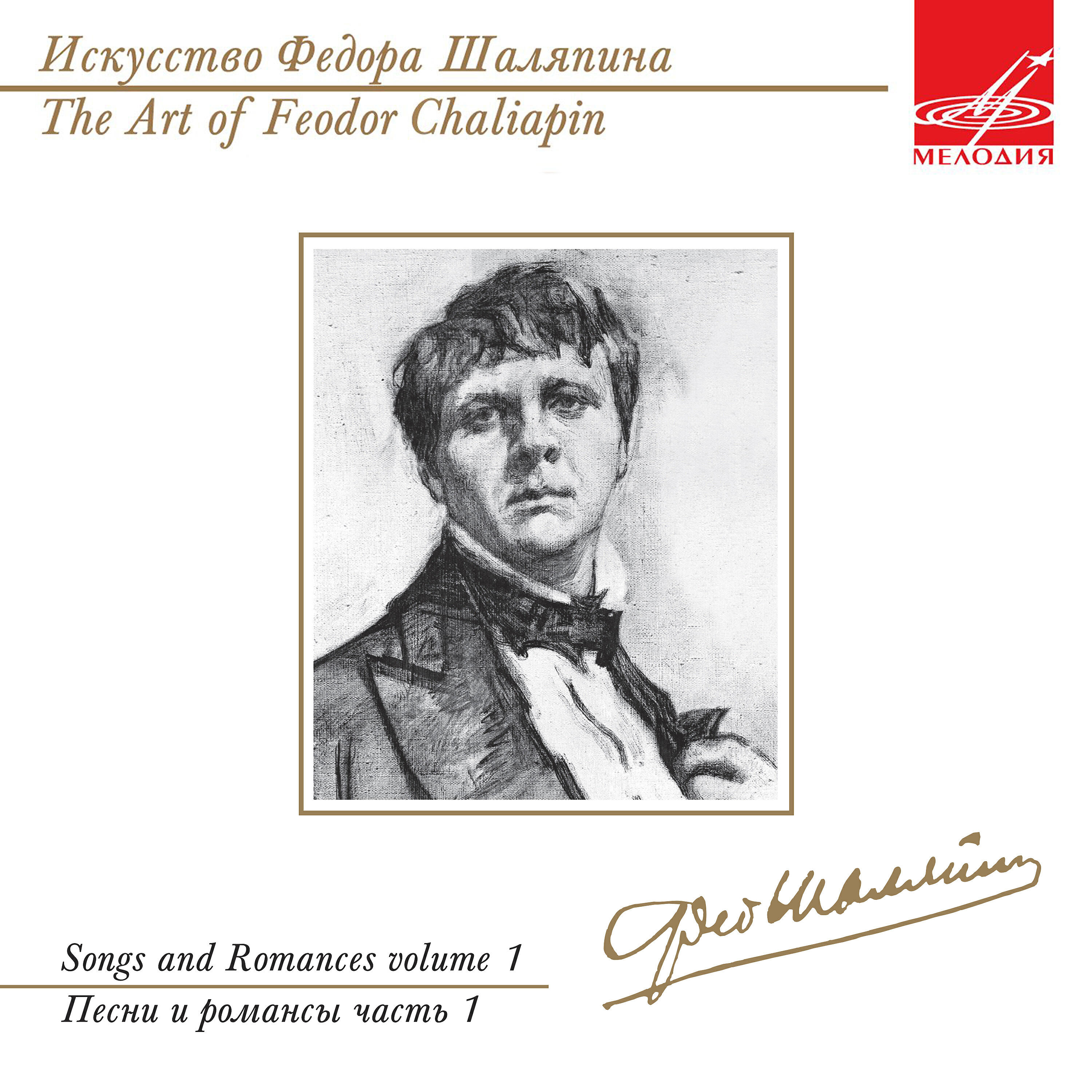 Говорите шаляпин. Фёдор Иванович Шаляпин. Романсы фёдора Шаляпина. Искусство Федора Шаляпина. Шаляпин в творчестве рисунок.