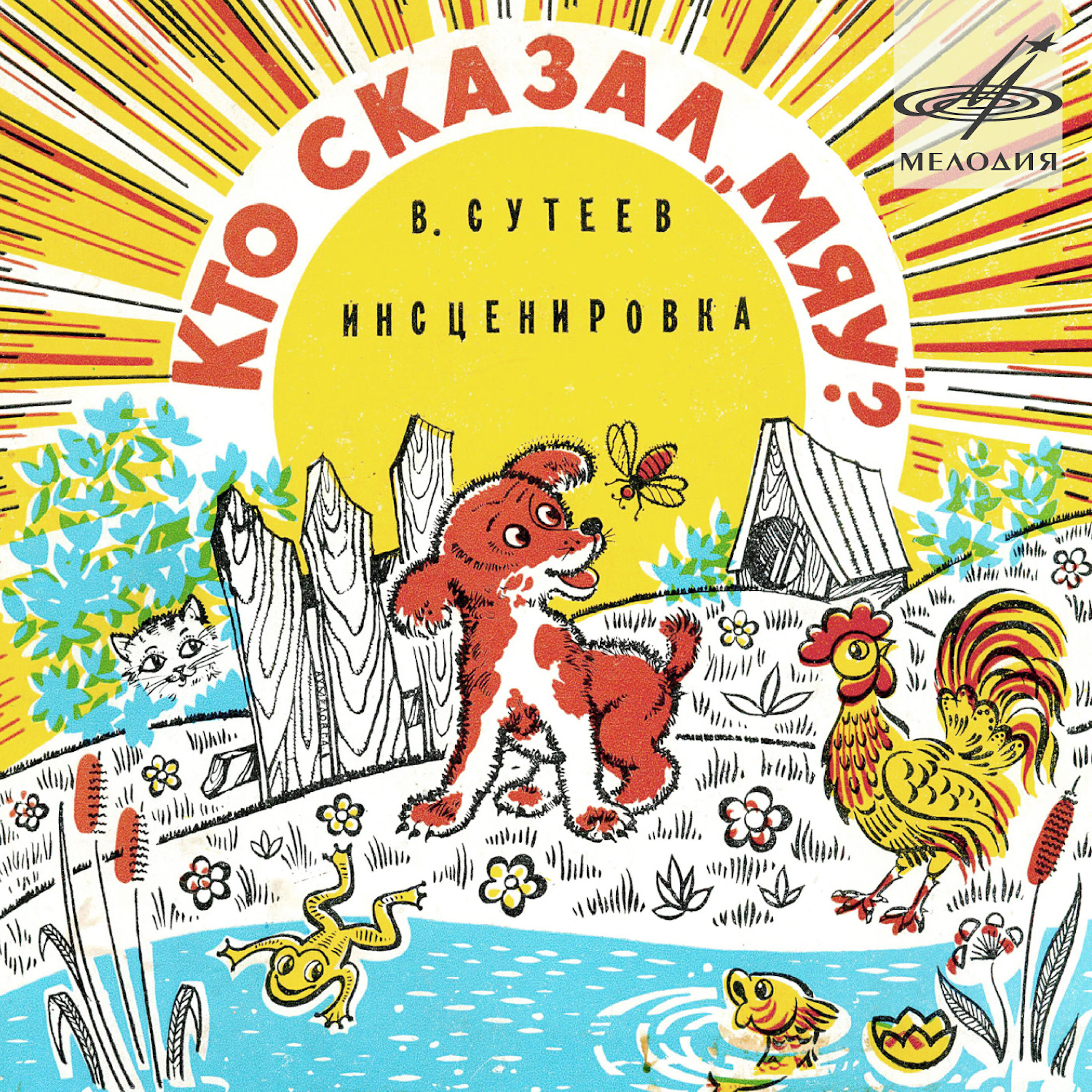 Владимир Сутеев: Кто Сказал "Мяу"? - Слушать Эти И Другие Детские.
