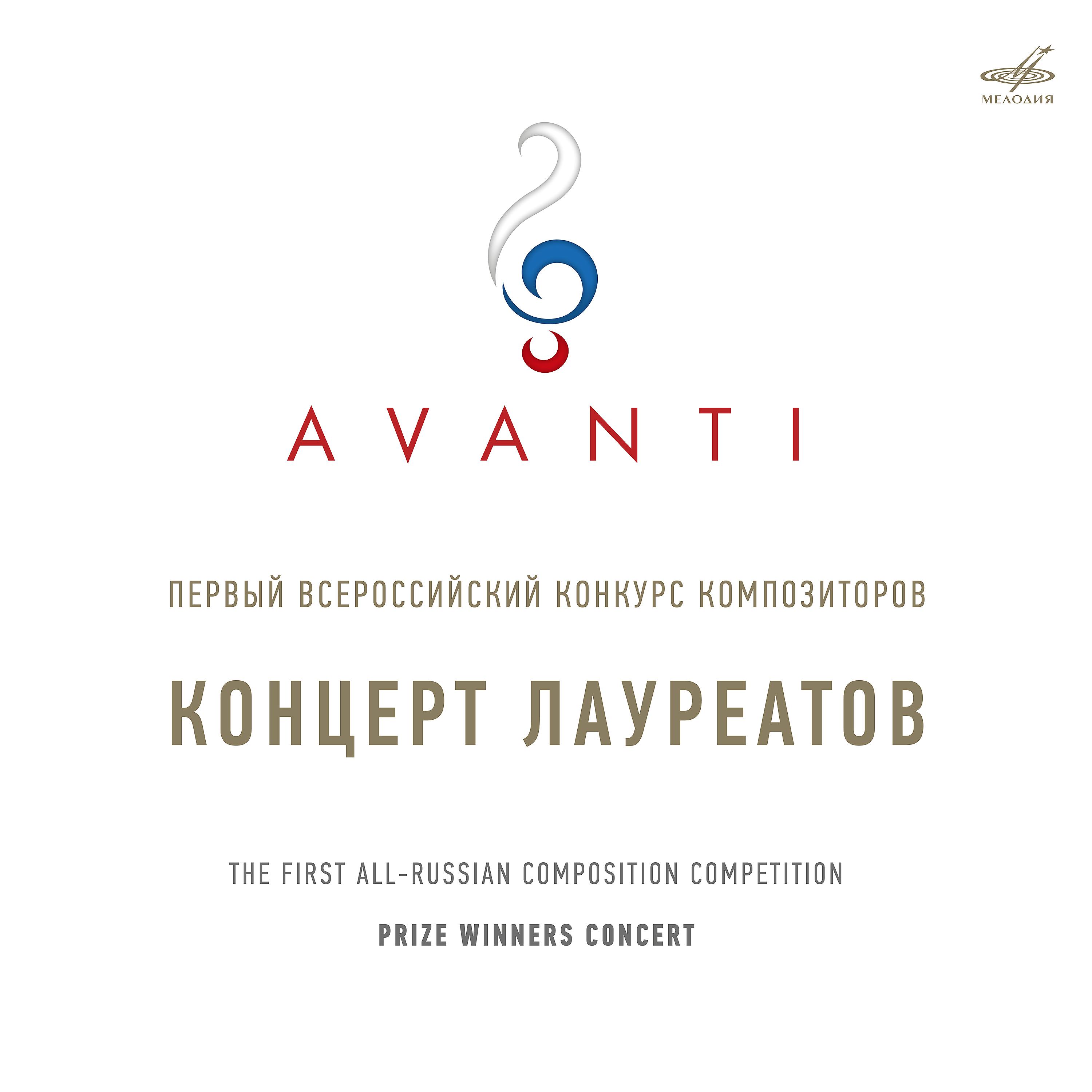Постер альбома Конкурс "Avanti". Концерт в МЗК 30 сентября 2018 г. (Live)