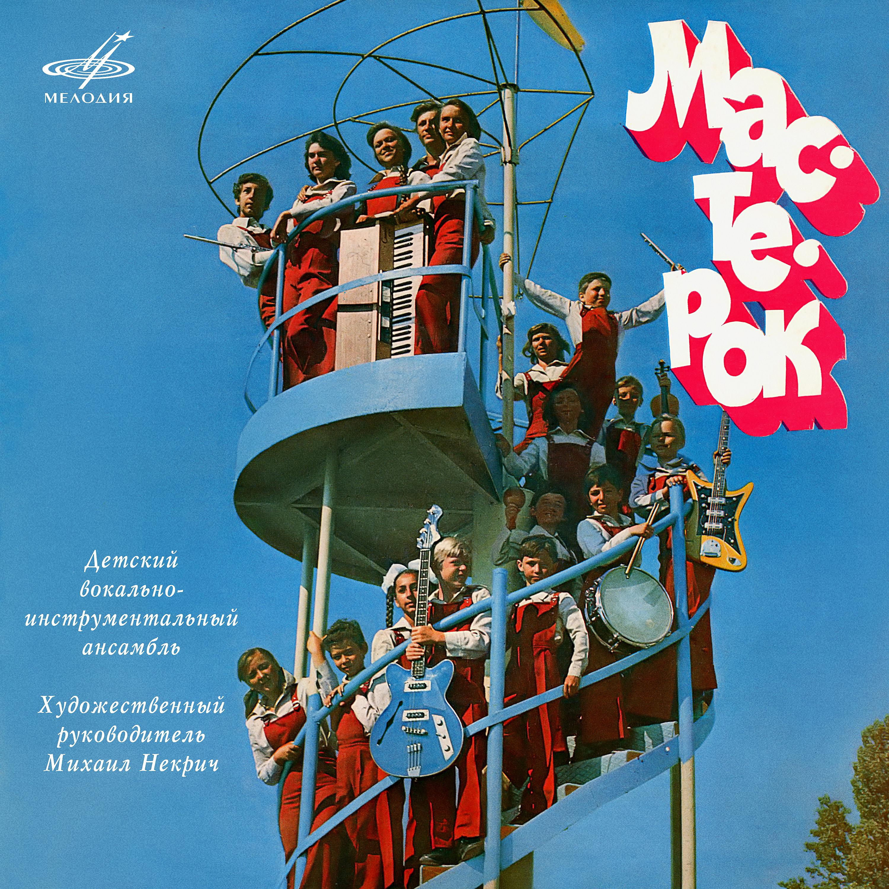 Постер альбома Мастерок