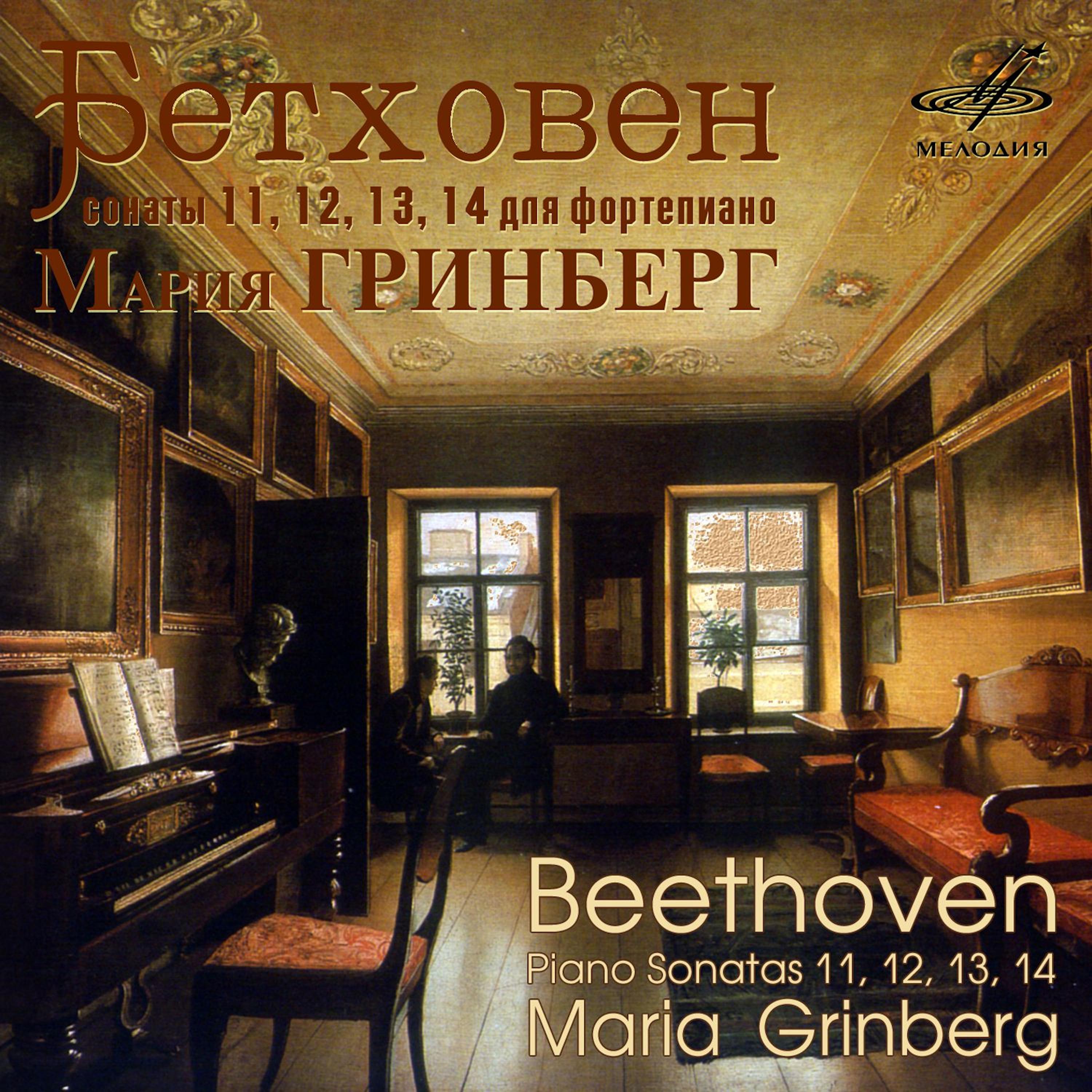 Постер альбома Бетховен: Фортепианные сонаты Nos. 11, 12, 13 & 14
