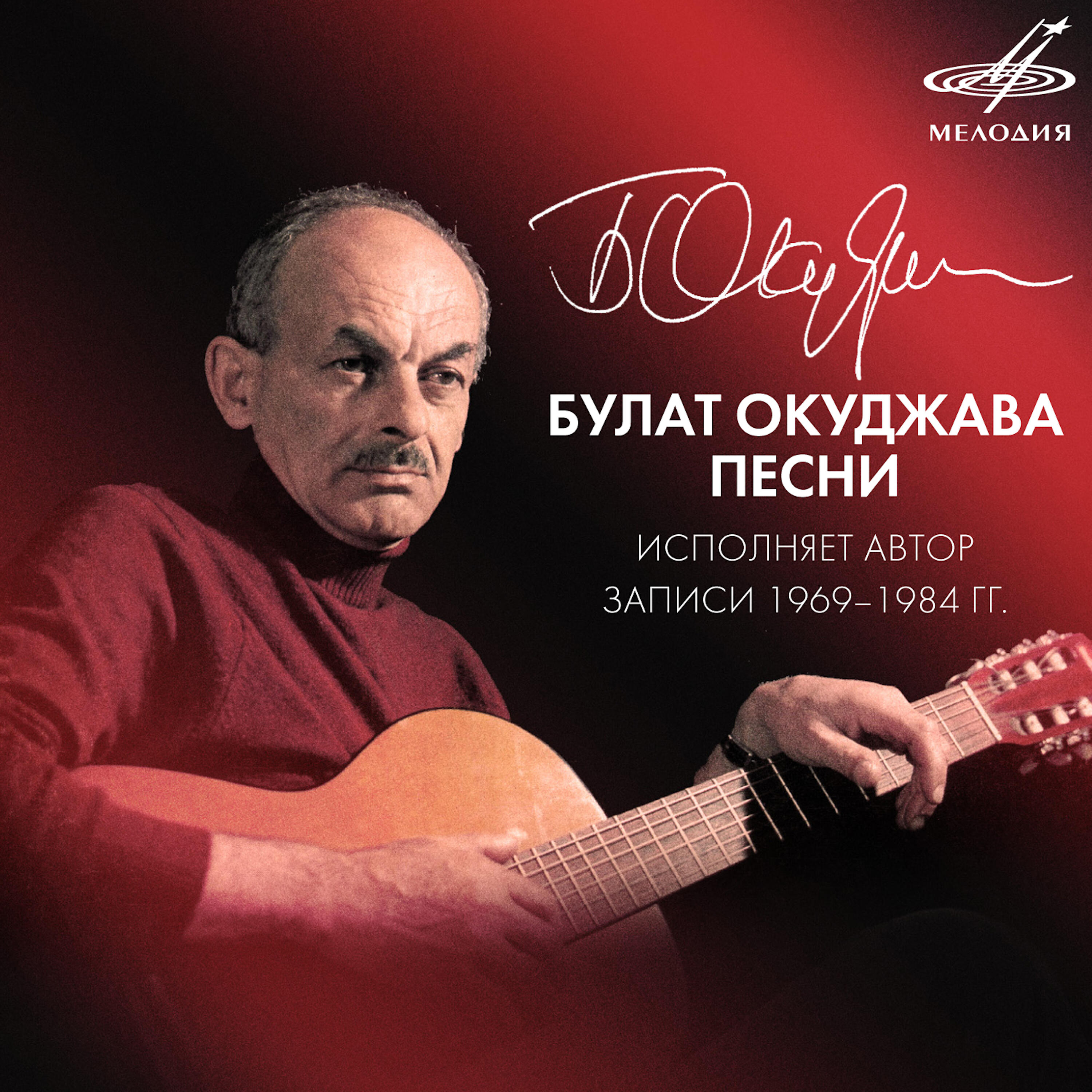 Послушать булата окуджавы. Булат Окуджава. Булат Окуджава - песни. Булат Окуджава "часовые любви". Булат Окуджава лучшее.