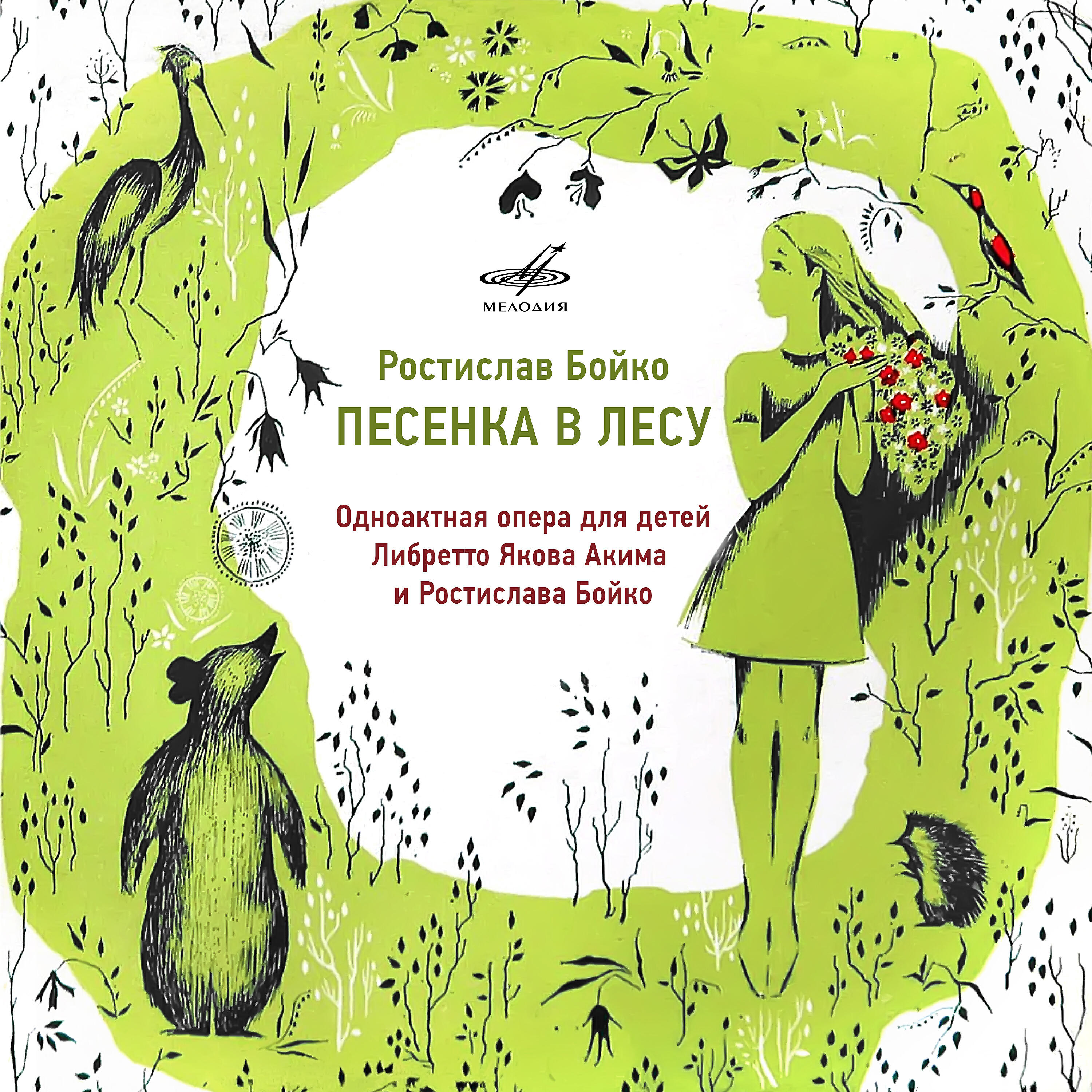 Николай Литвинов - Песенка в лесу: No. 17, Финал