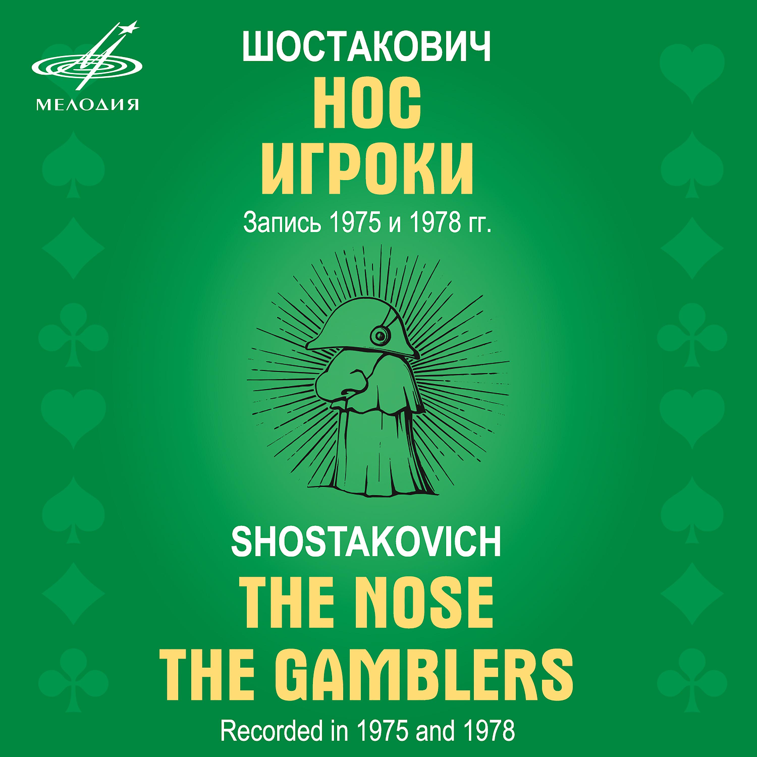 Постер альбома Шостакович: Игроки, соч. 63а & Нос, соч. 15