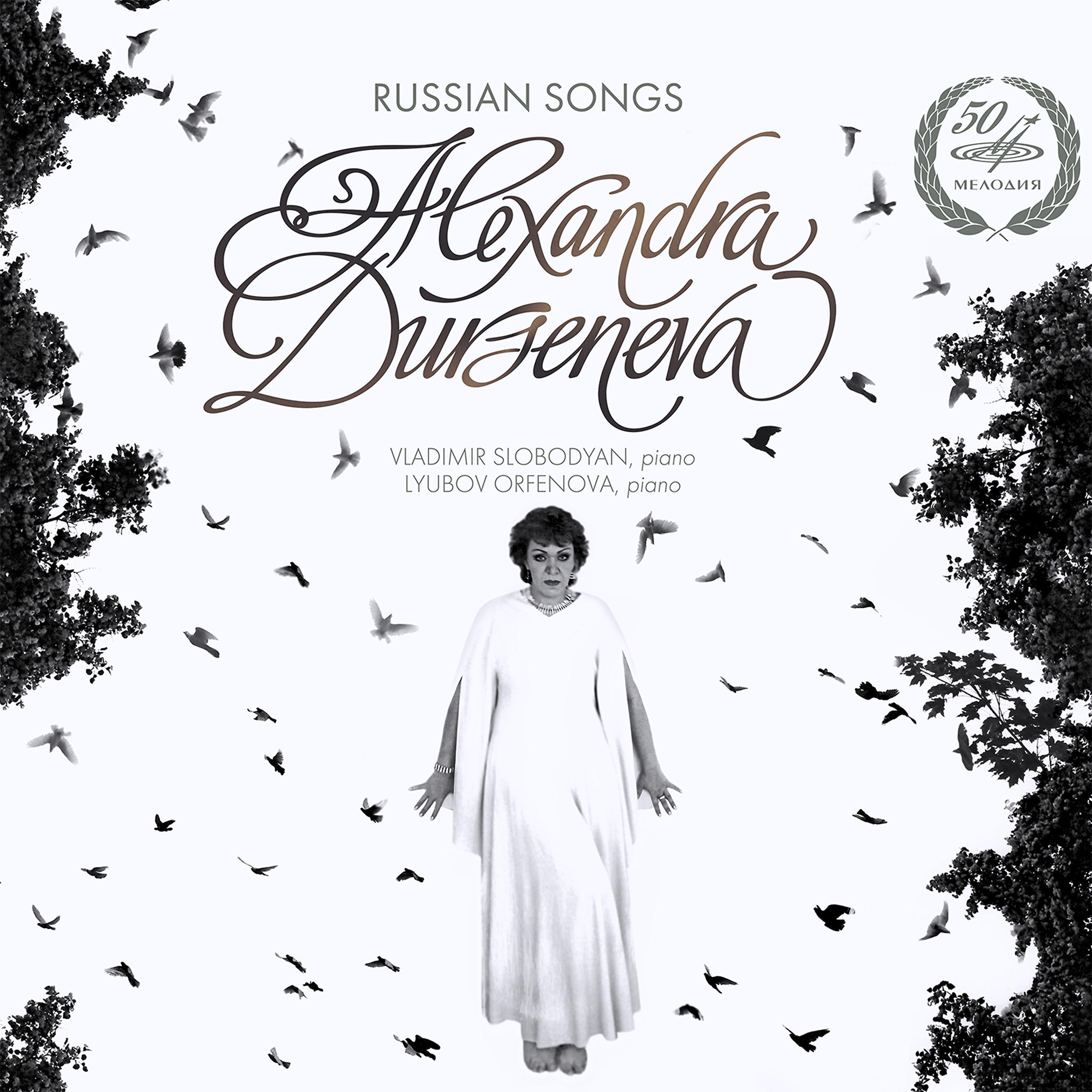 Постер альбома Александра Дурсенева: Русские романсы