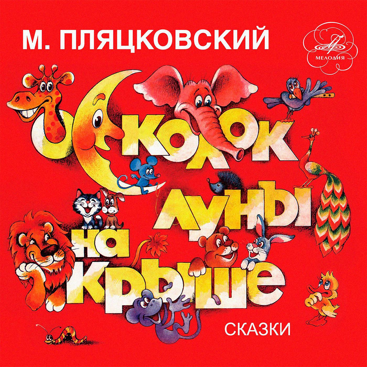 Постер альбома Михаил Пляцковский: Осколок луны на крыше