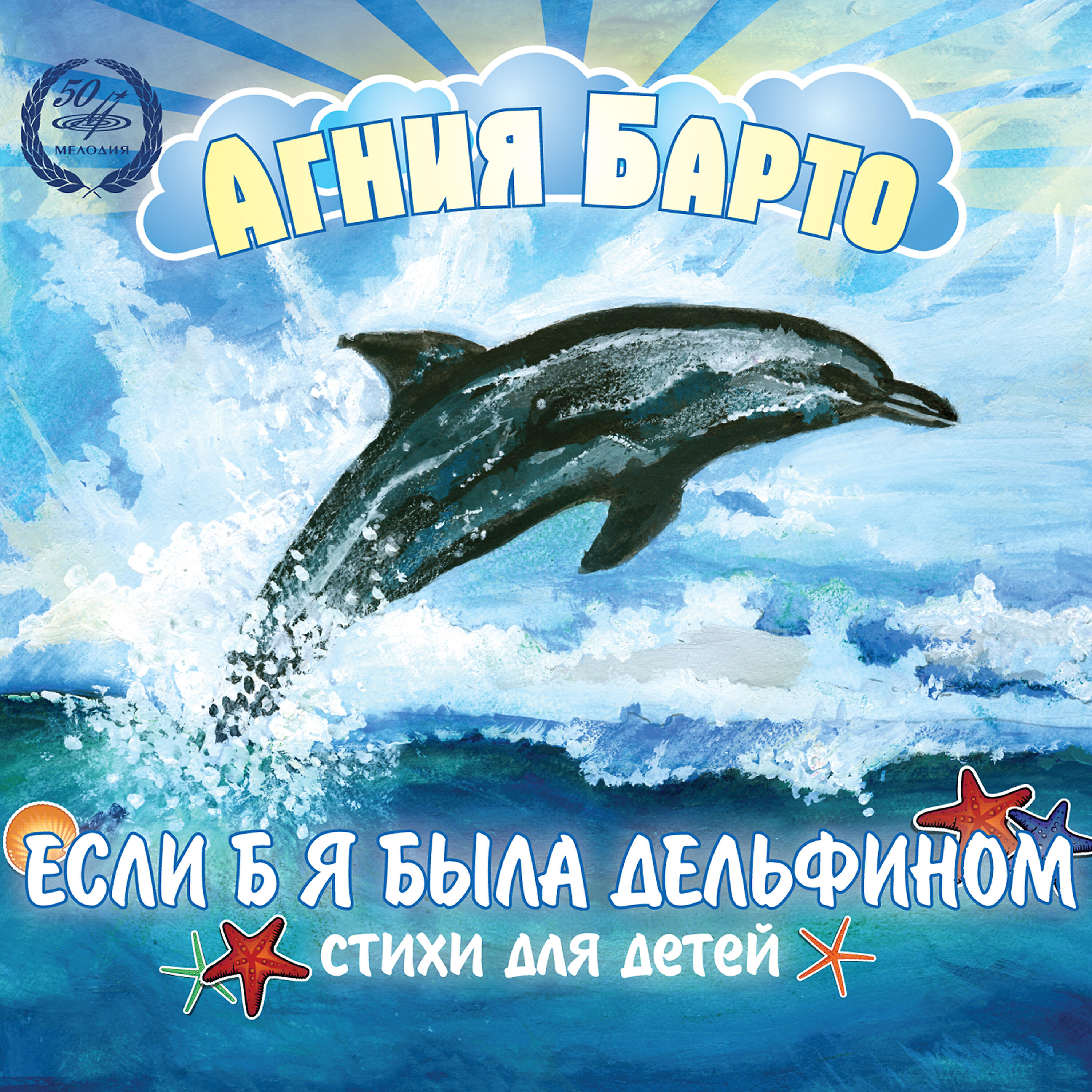 Агния Барто - Я знаю, где живут моржи
