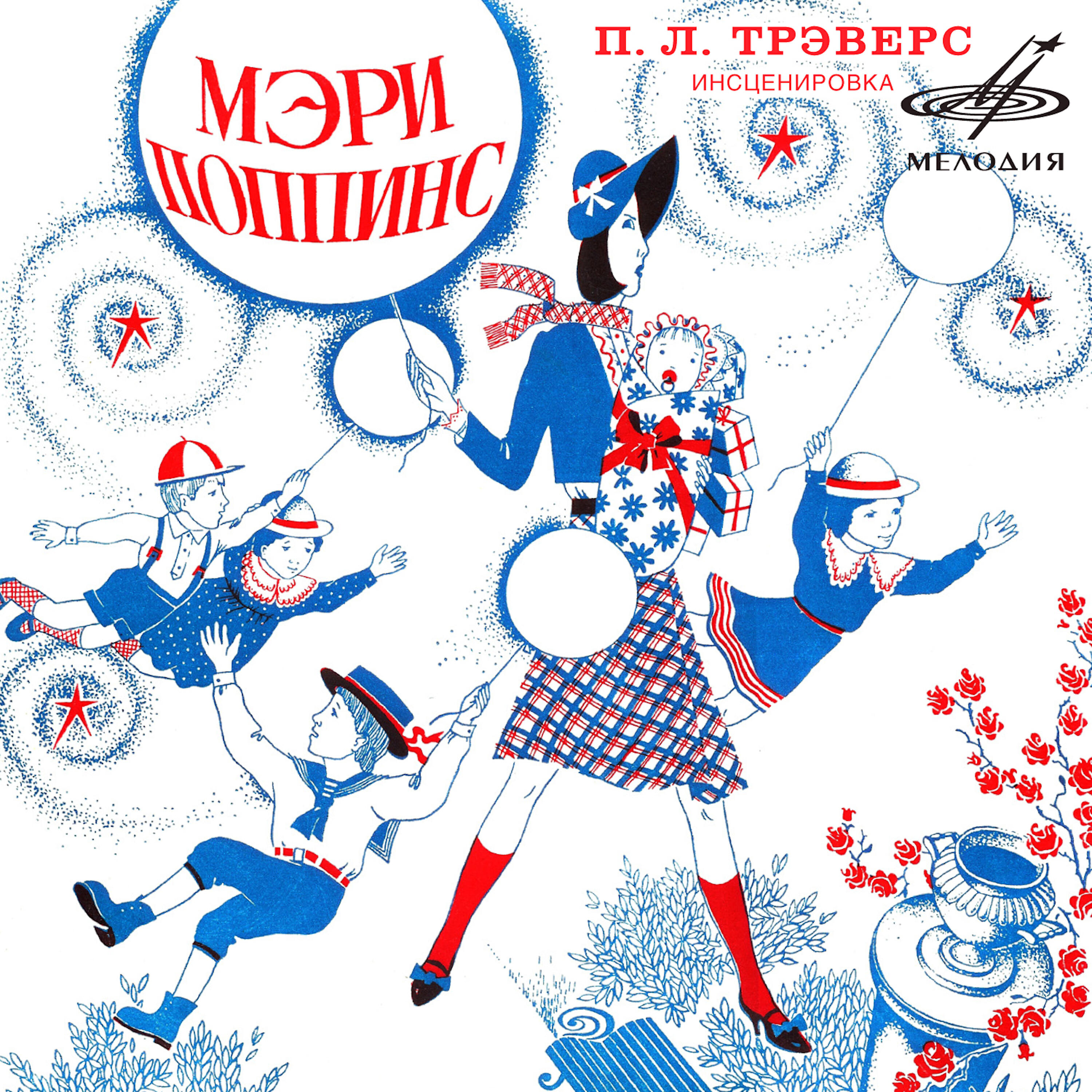 Зиновий Гердт - Мэри Поппинс, часть 4: А вдруг всё-таки никого нет?