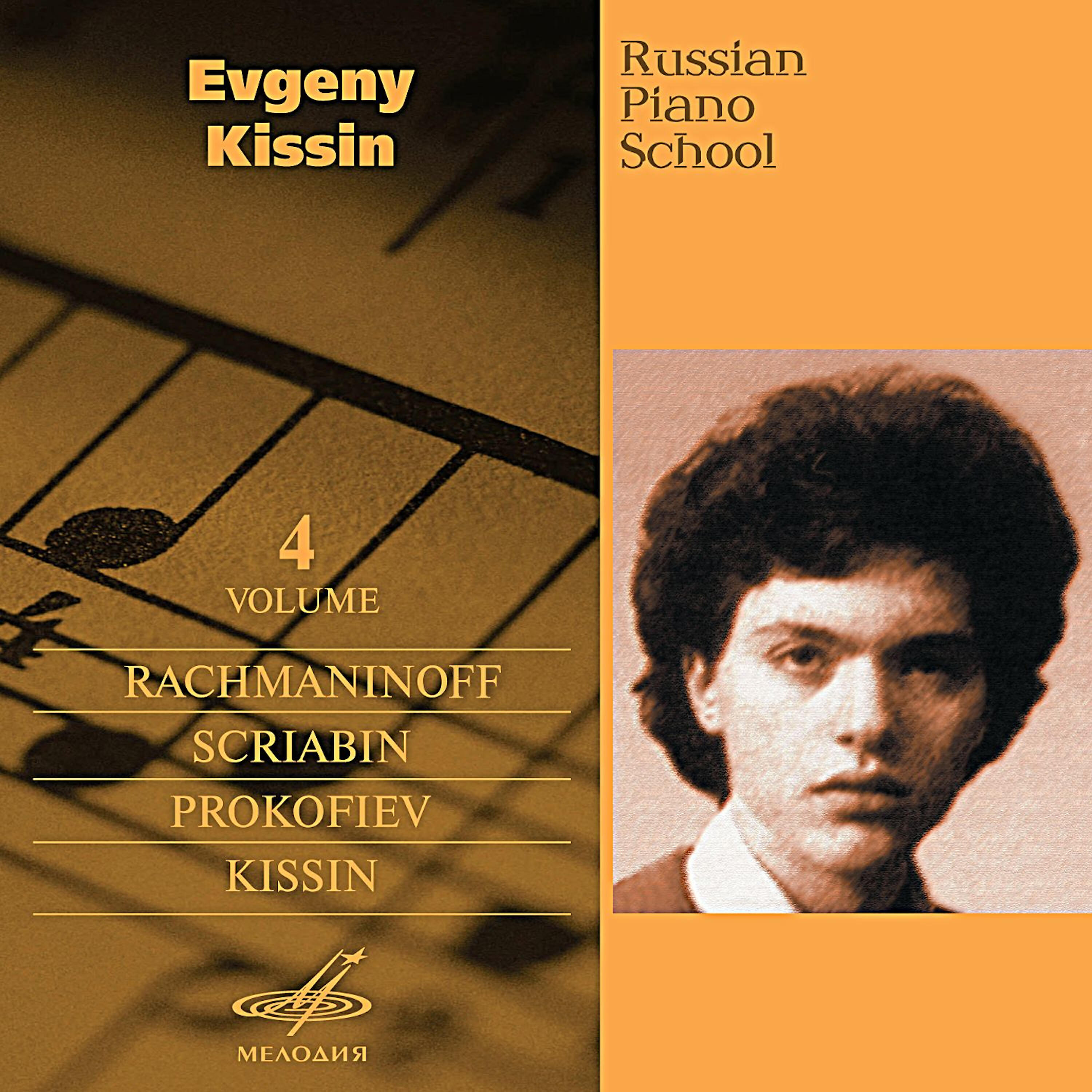 Евгений Кисин - Этюды-картины, соч. 39: No. 4 си минор
