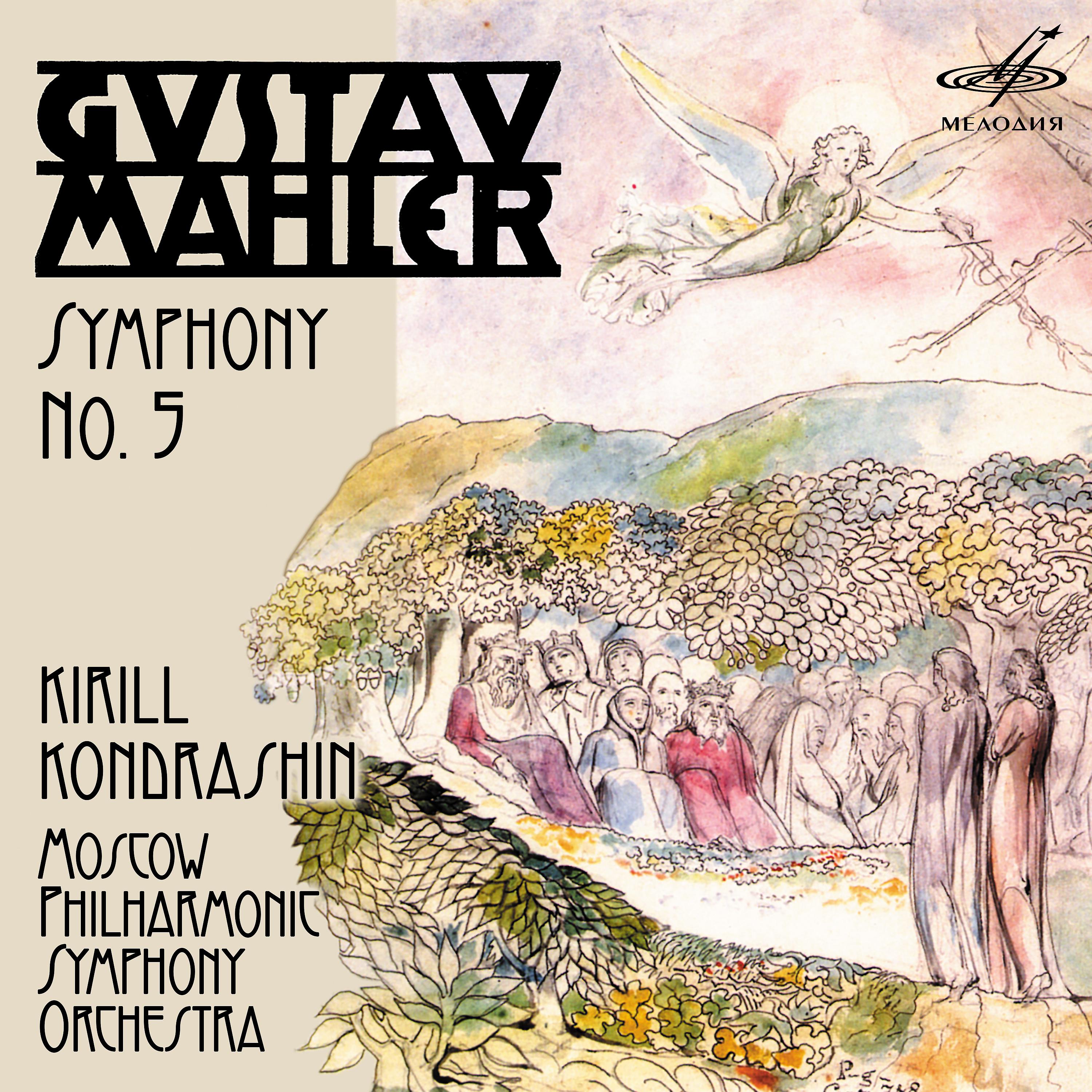 Постер альбома Малер: Симфония No. 5