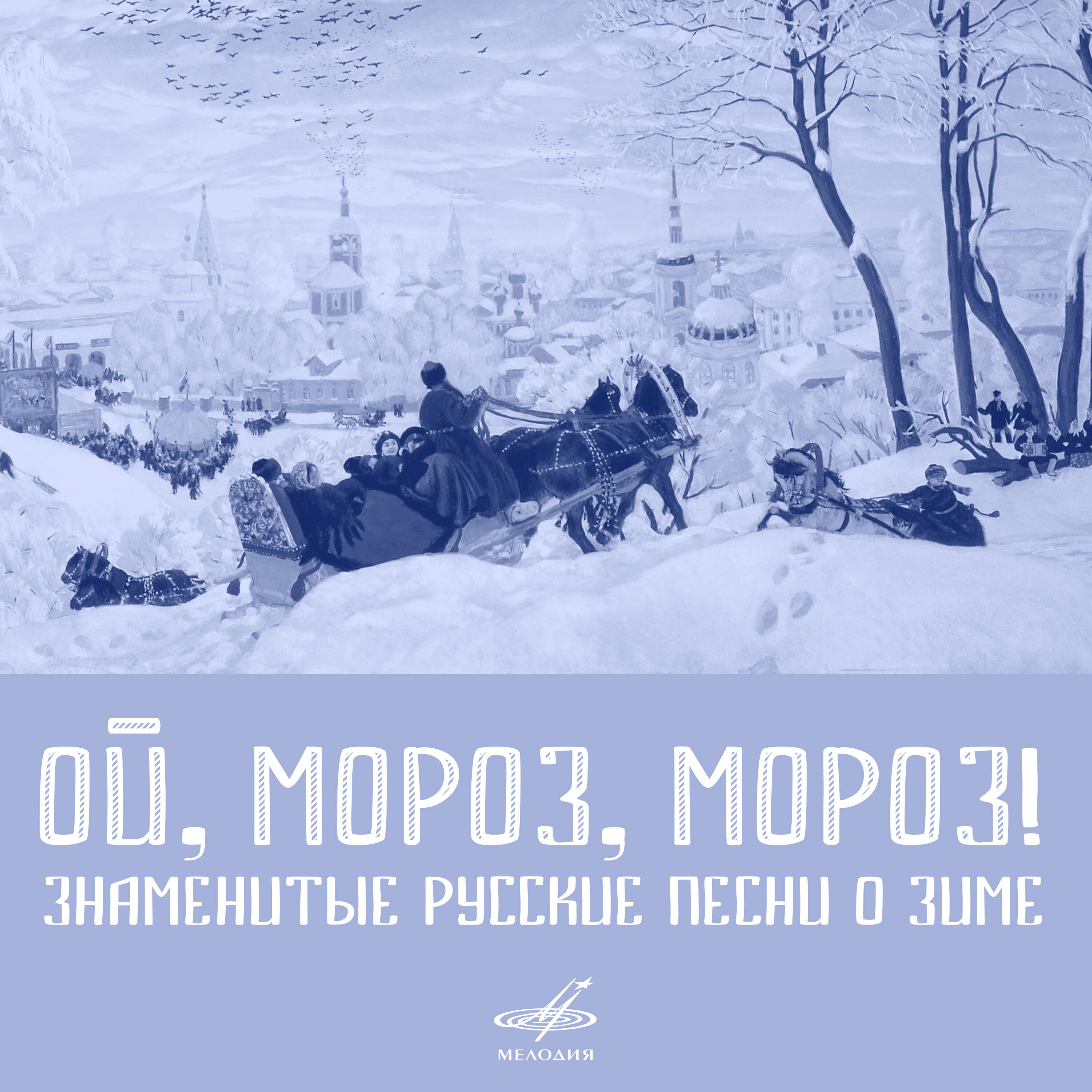 Иван Суржиков - Вдоль по улице метелица метёт