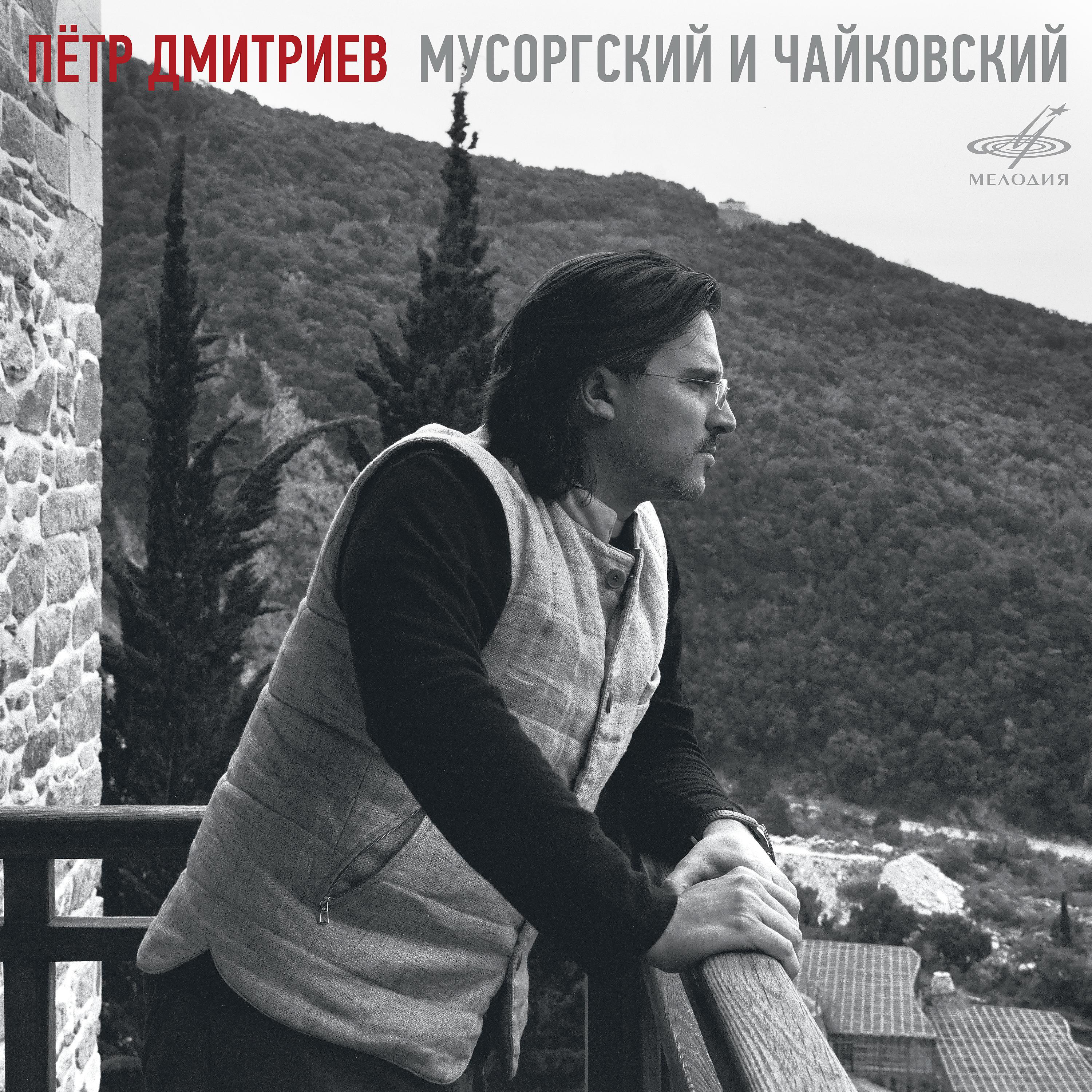 Постер альбома Пётр Дмитриев. Мусоргский и Чайковский