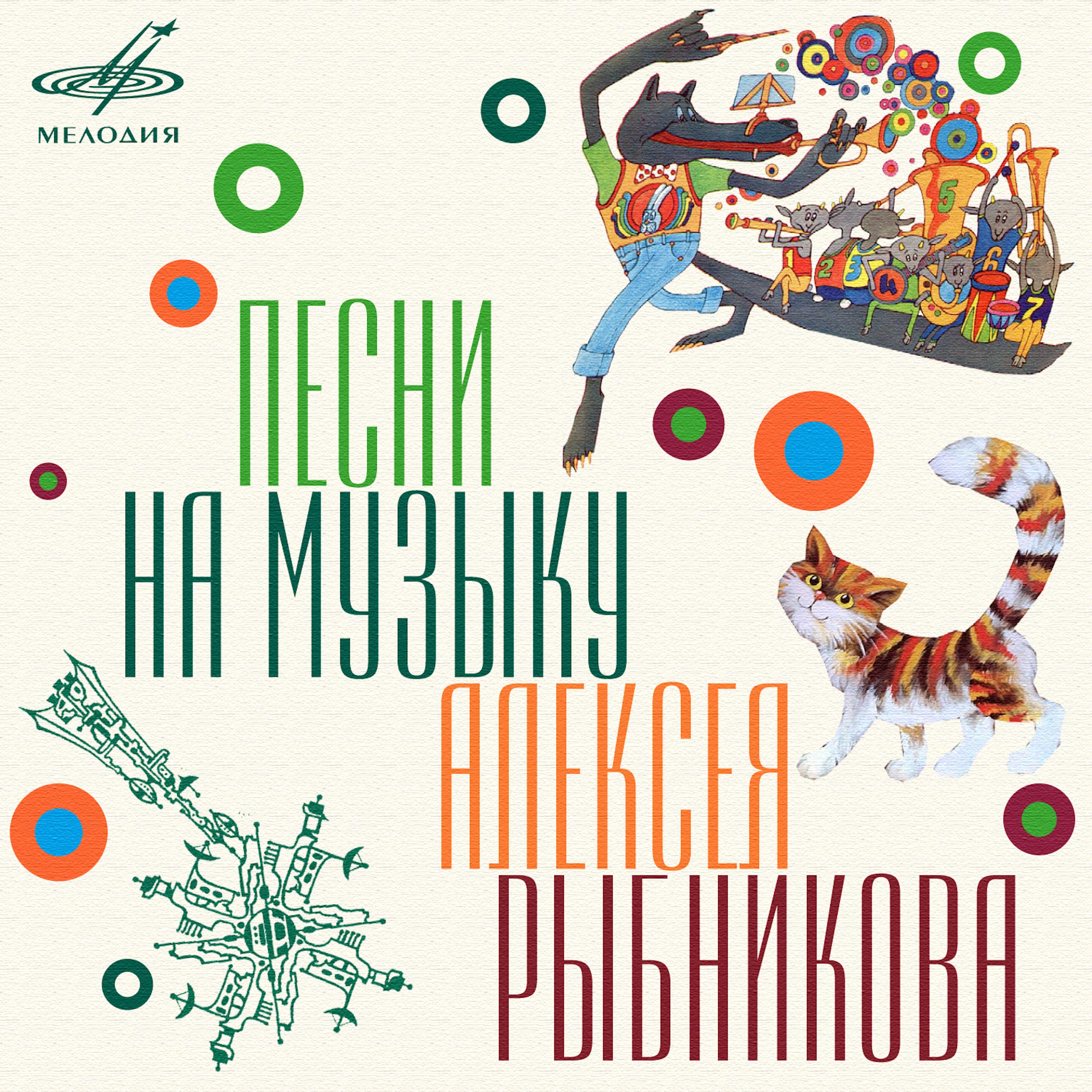 Постер альбома Песни на музыку Алексея Рыбникова