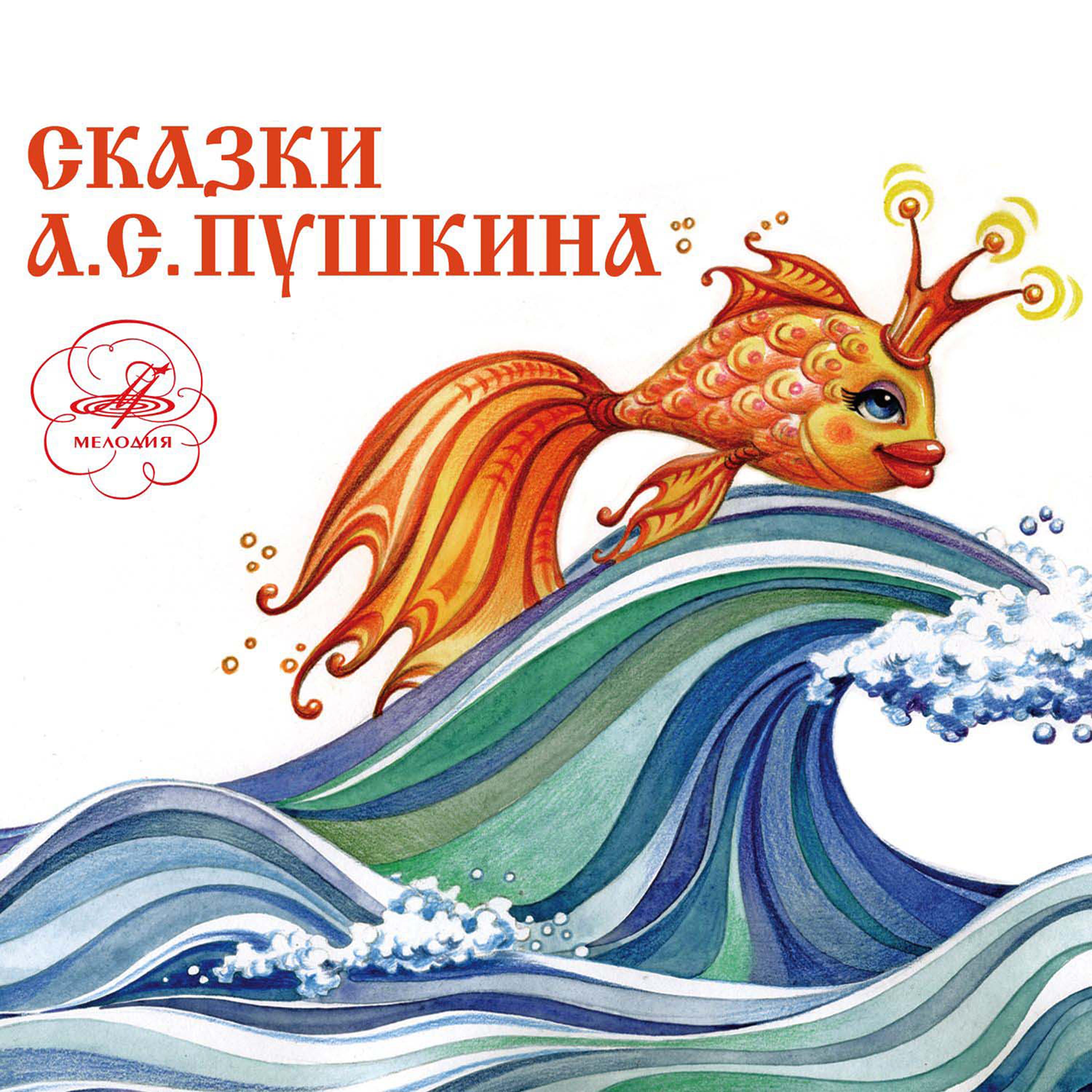 Постер альбома Александр Пушкин: Сказки