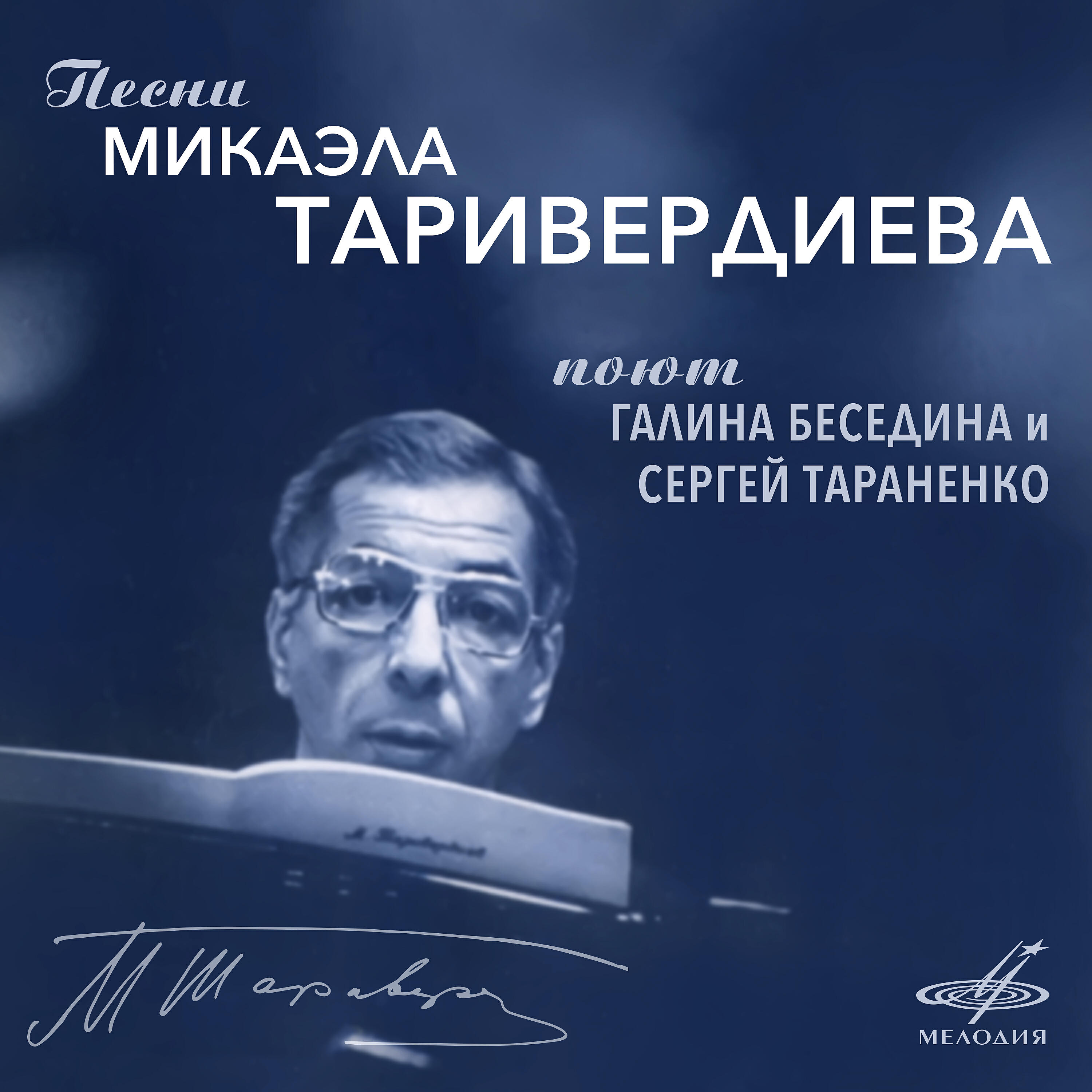 Слушать музыку таривердиева. Микаэл Таривердиев. Беседина и Таривердиев. Галиб Шахович Таривердиев. Произведения Микаэла Таривердиева