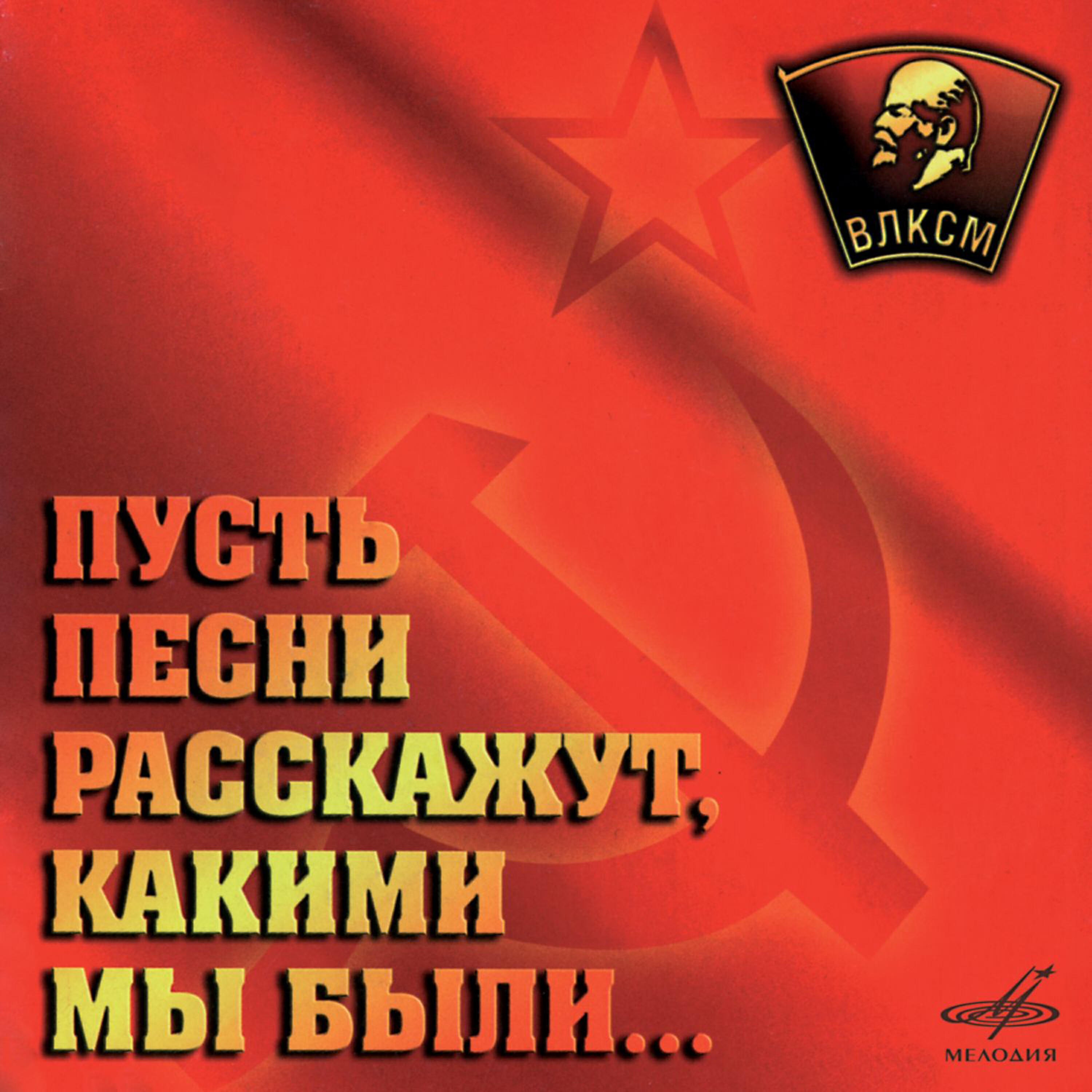 Песня не расстанусь с комсомолом слушать. Пусть песни расскажут какими мы были. 29 Октября день рождения Комсомола. Пусть песни расскажут какими мы были картинки. Комсомольские песни.