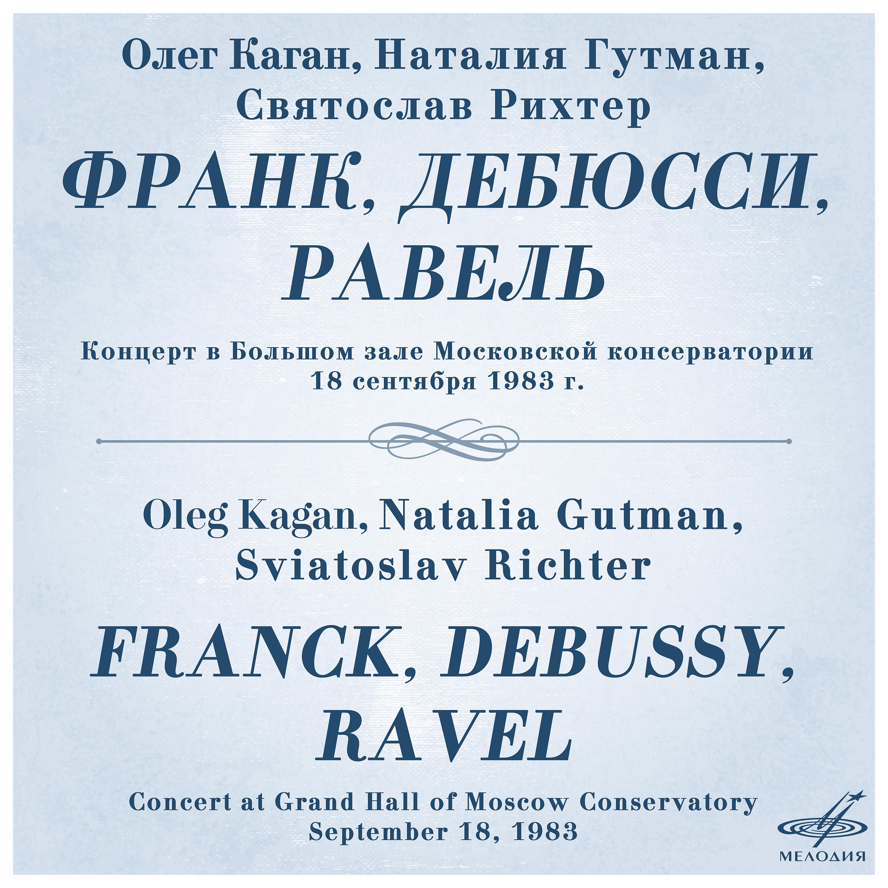 Постер альбома Франк, Дебюсси, Равель: Трио для фортепиано, скрипки и виолончели (Live)