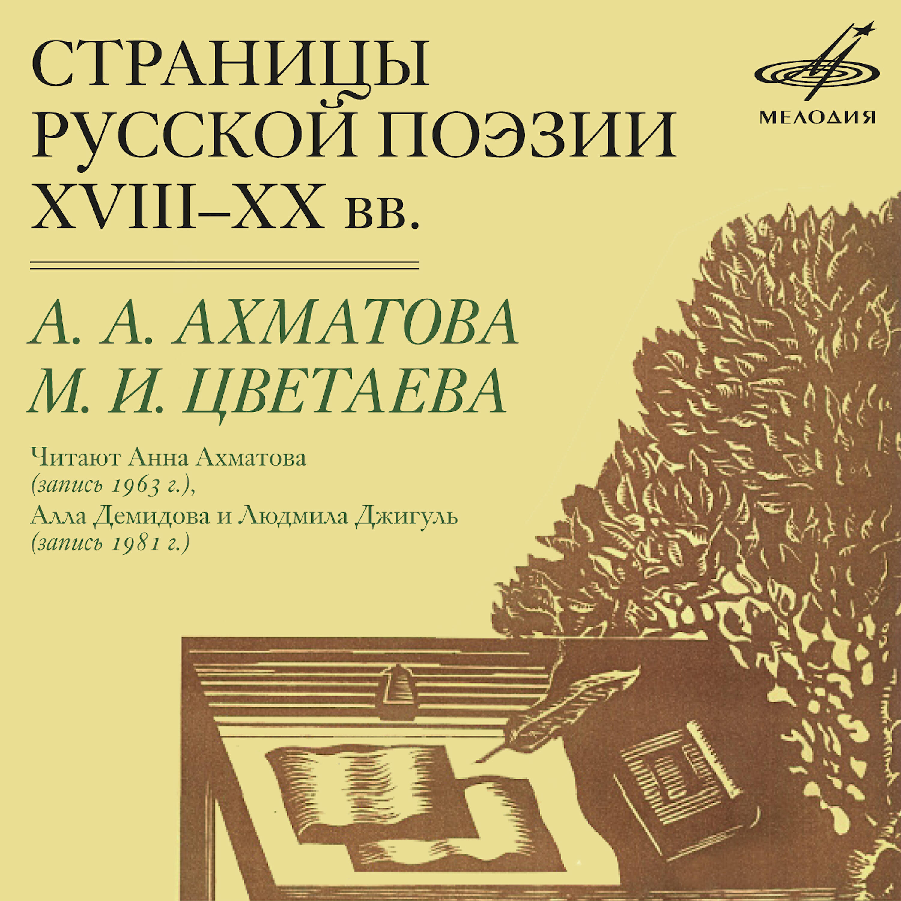 Алла Демидова - Ахматова: Двадцать первое. Ночь. Понедельник