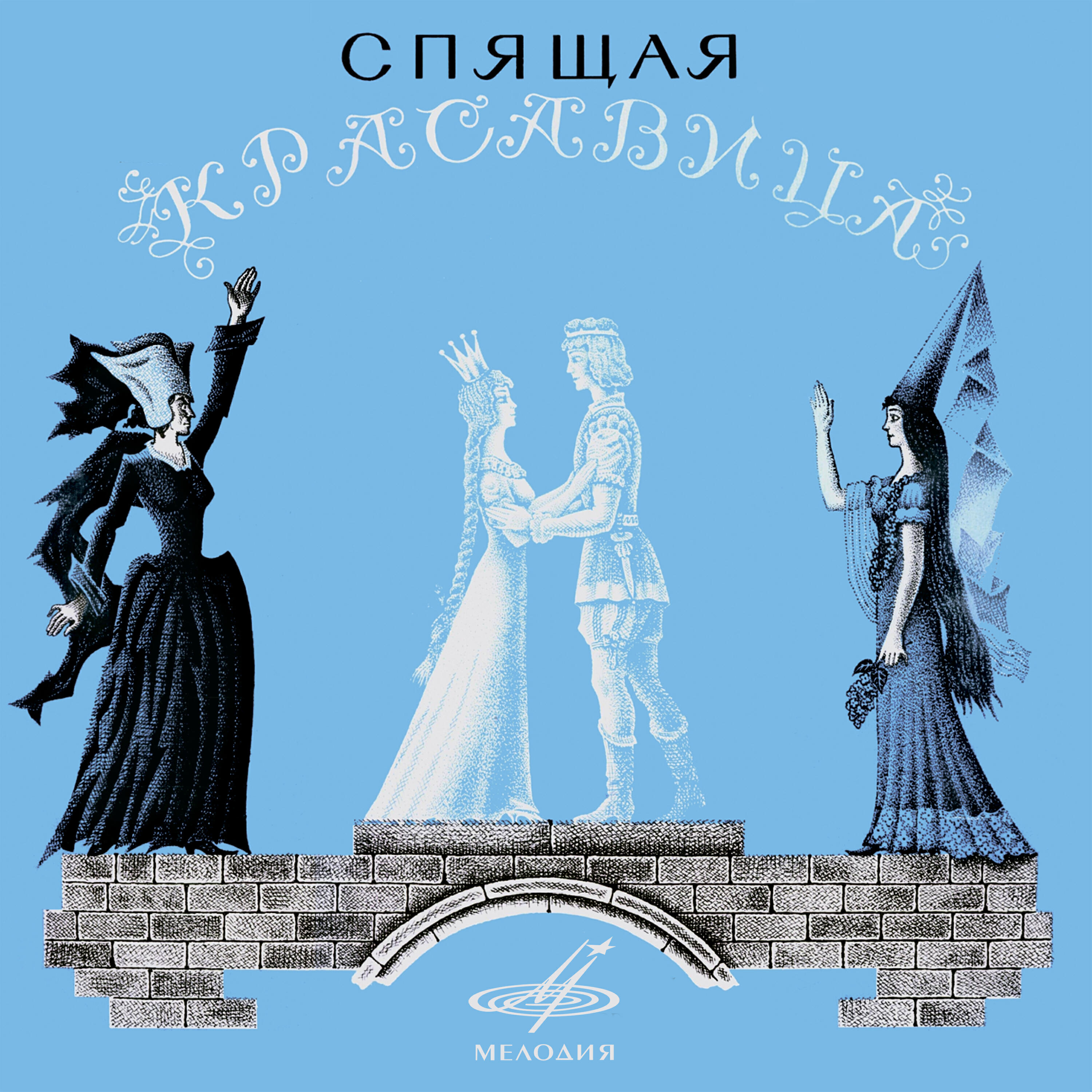 Ростислав Плятт - Спящая красавица: Слушайте, слушайте, слушайте!