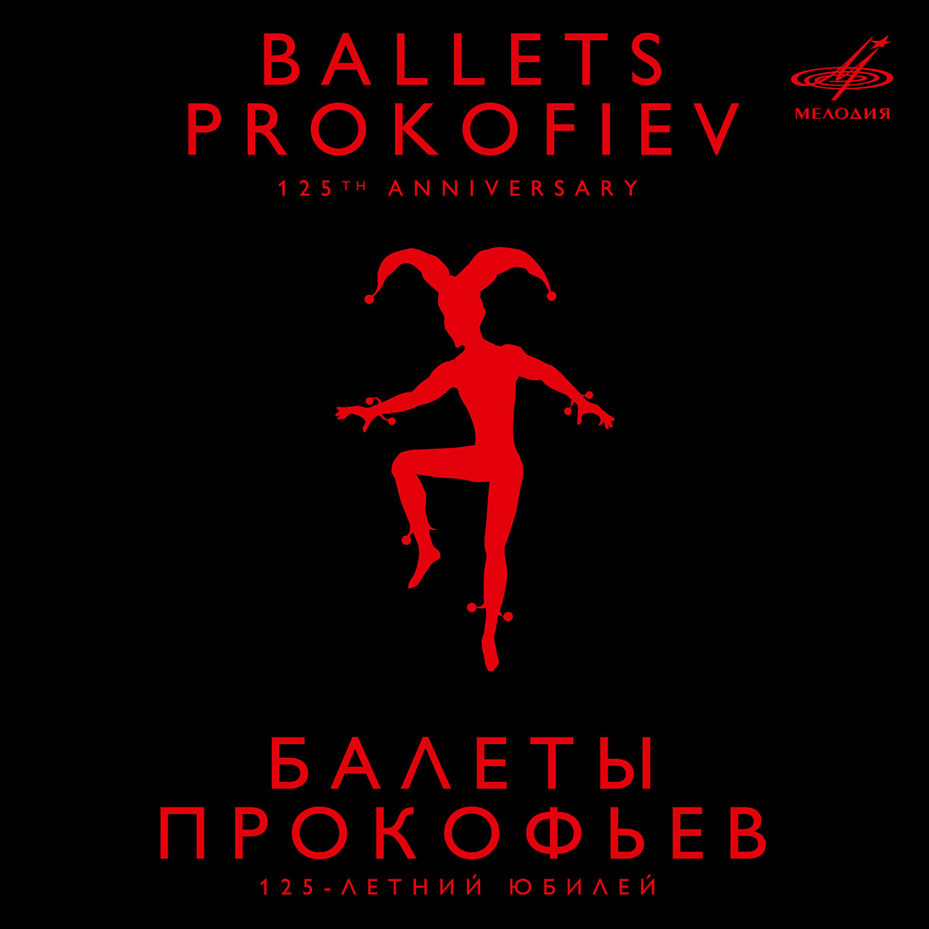 Постер альбома Прокофьев: Балеты