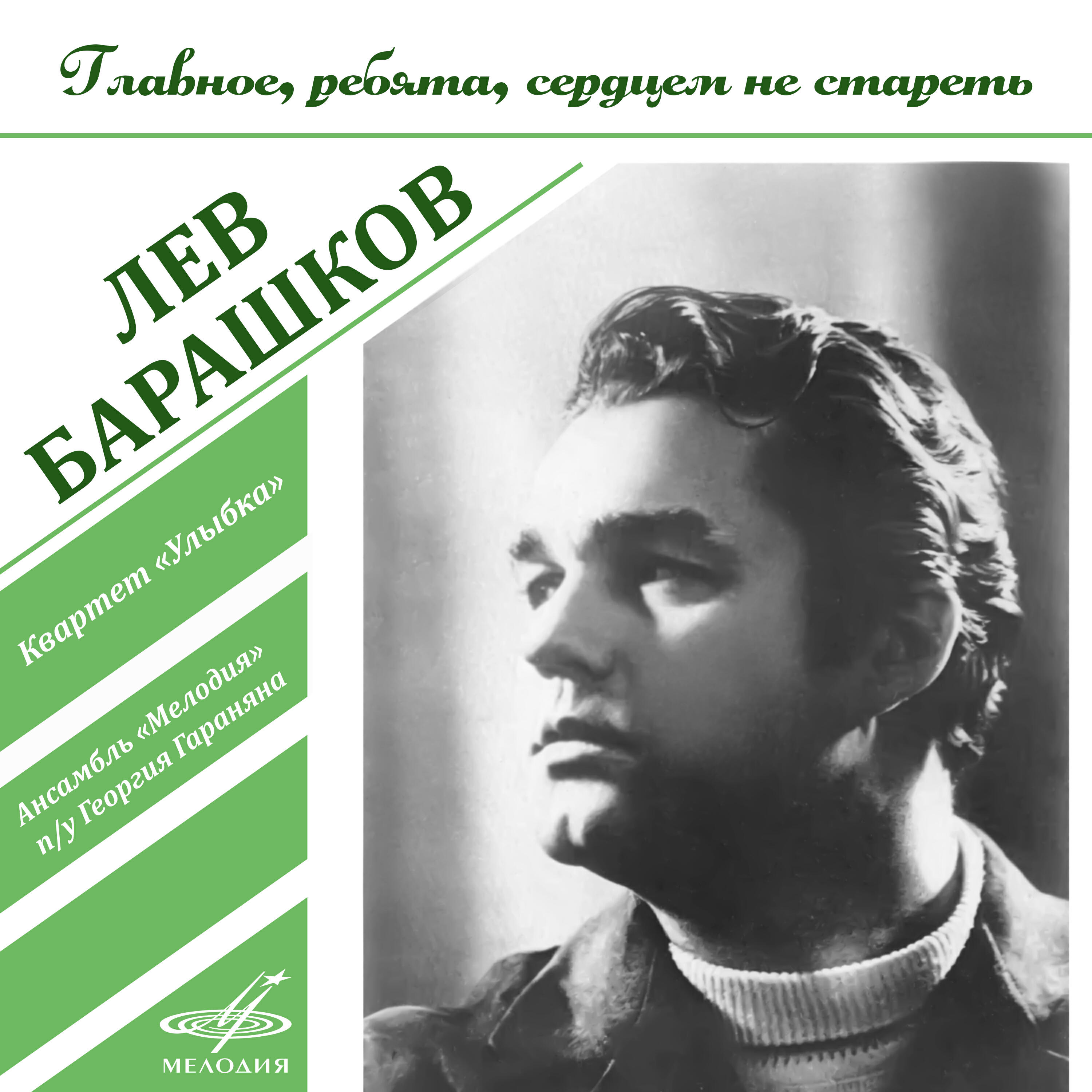 Песни льва барашкова. Барашков певец. Лев Барашков певец. Главное, ребята, сердцем не стареть Лев Барашков. Барашков Лев главное ребята.