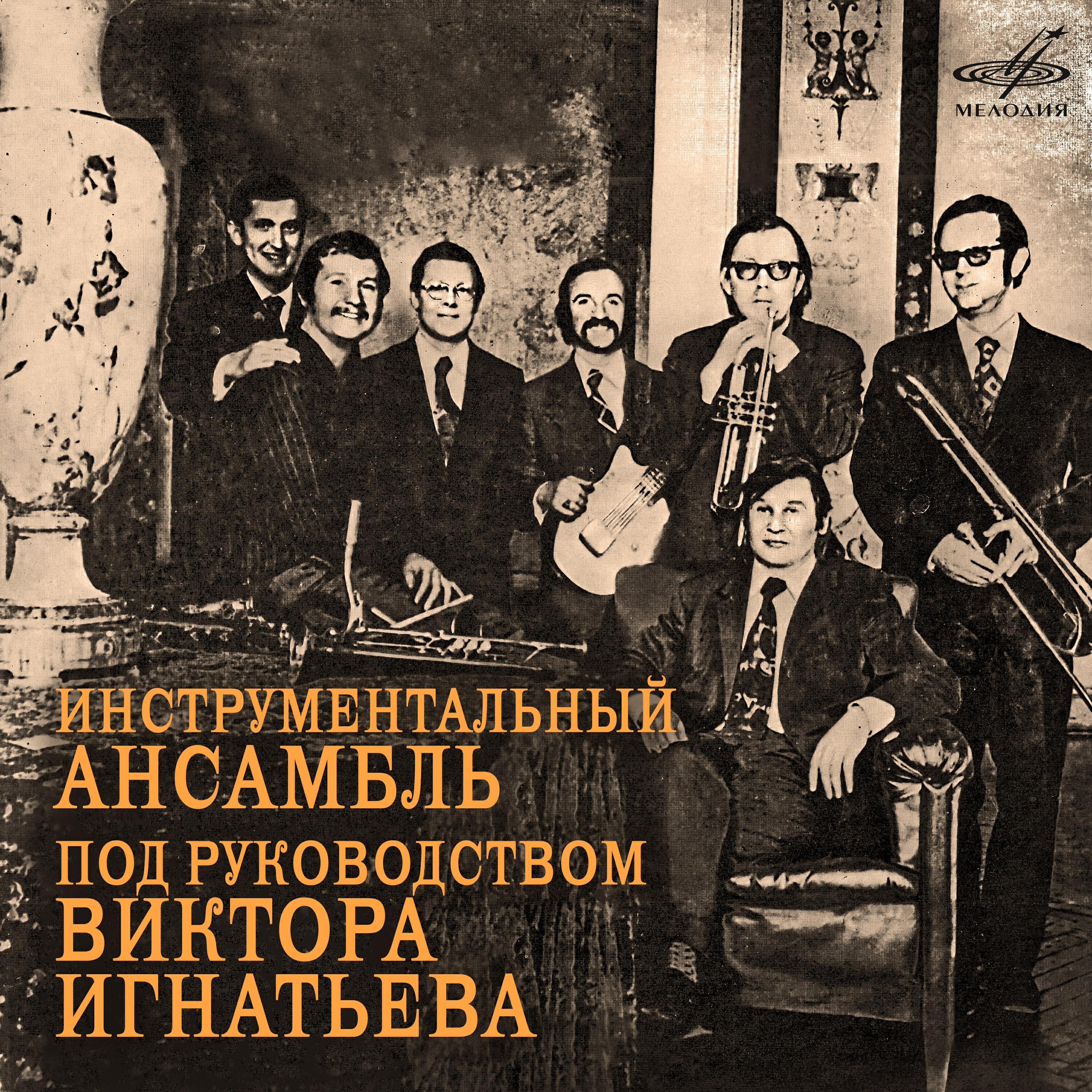 Инструментальный ансамбль п - Красные маки