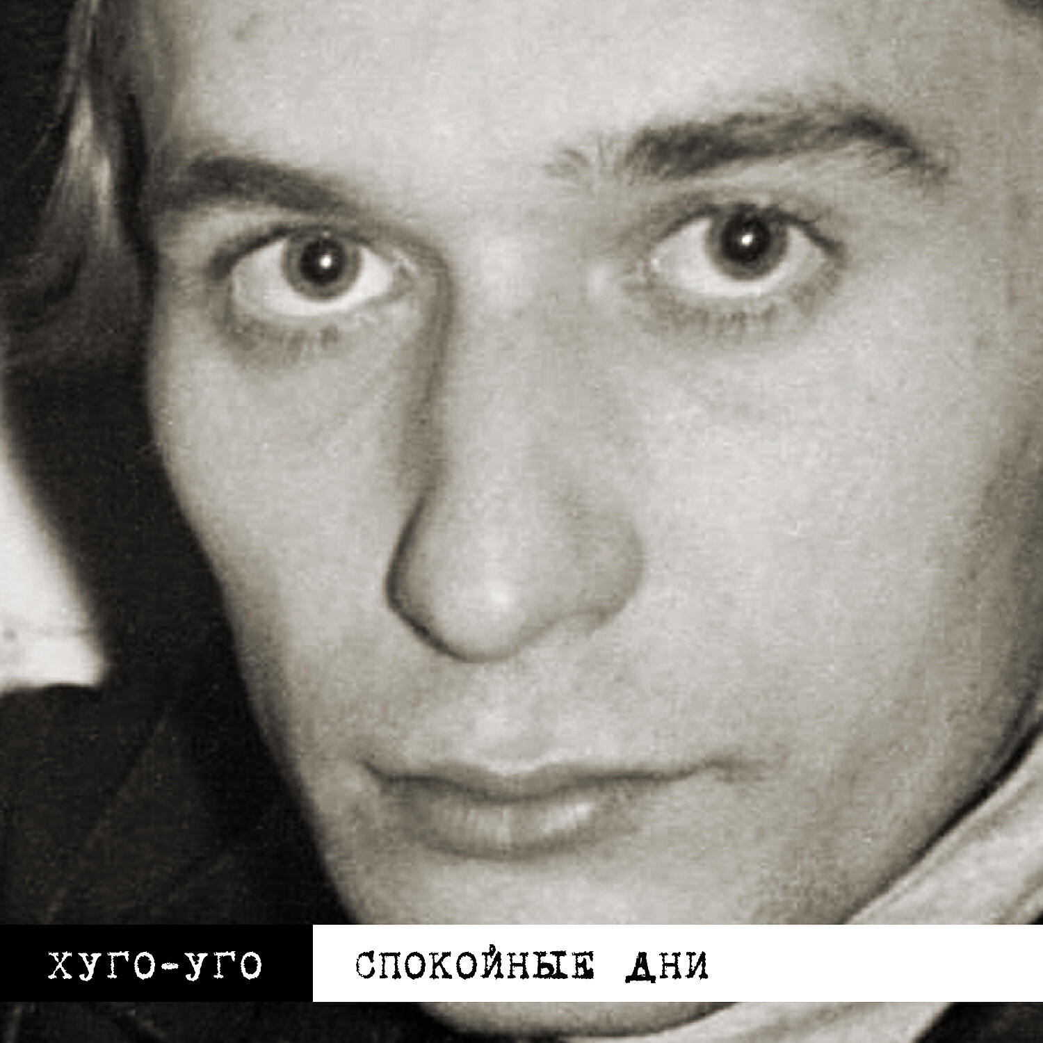 Хуго уго. Хуго уго группа. Хуго уго группа. Хуго уго. Хуго уго.