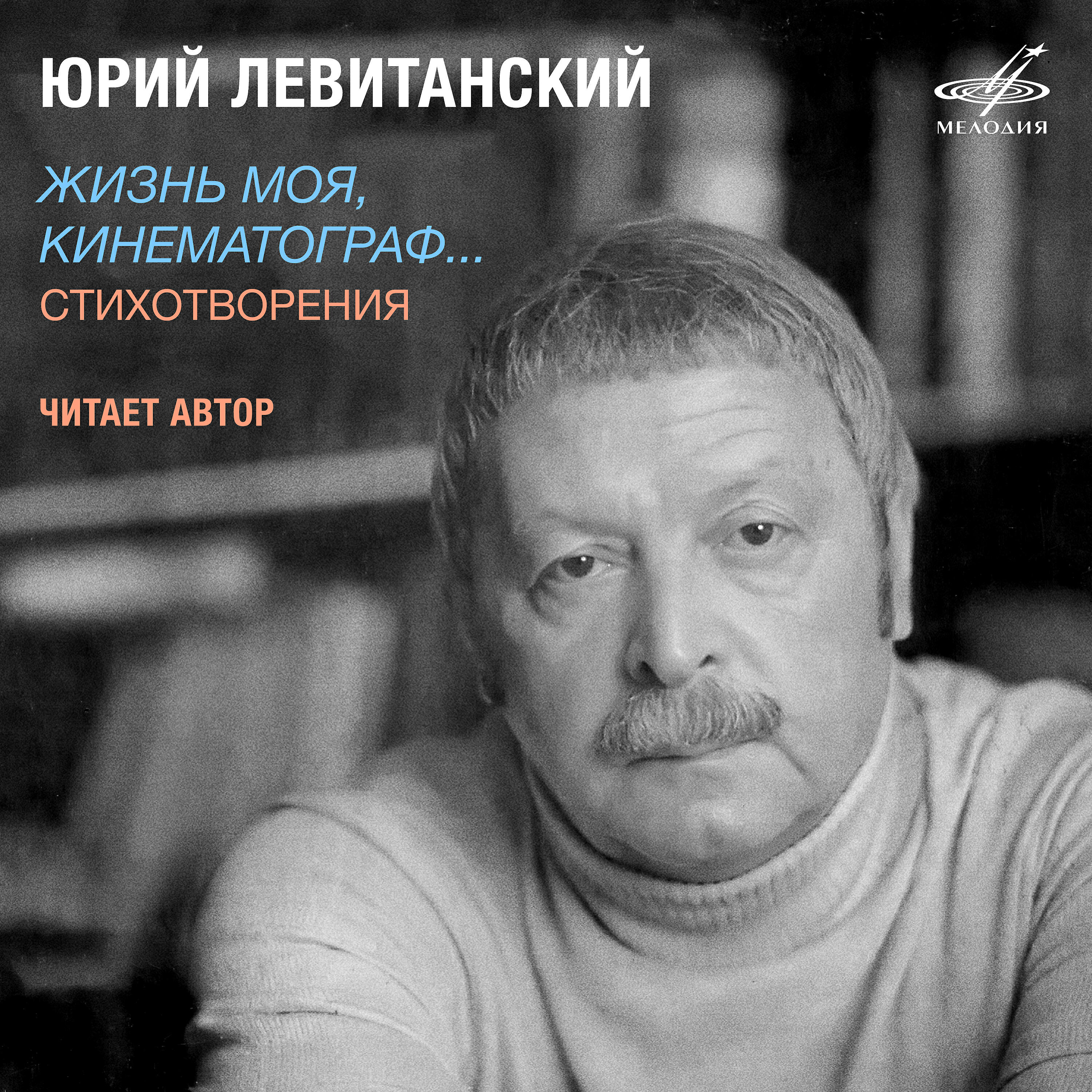 Постер альбома Юрий Левитанский: Жизнь моя, кинематограф...