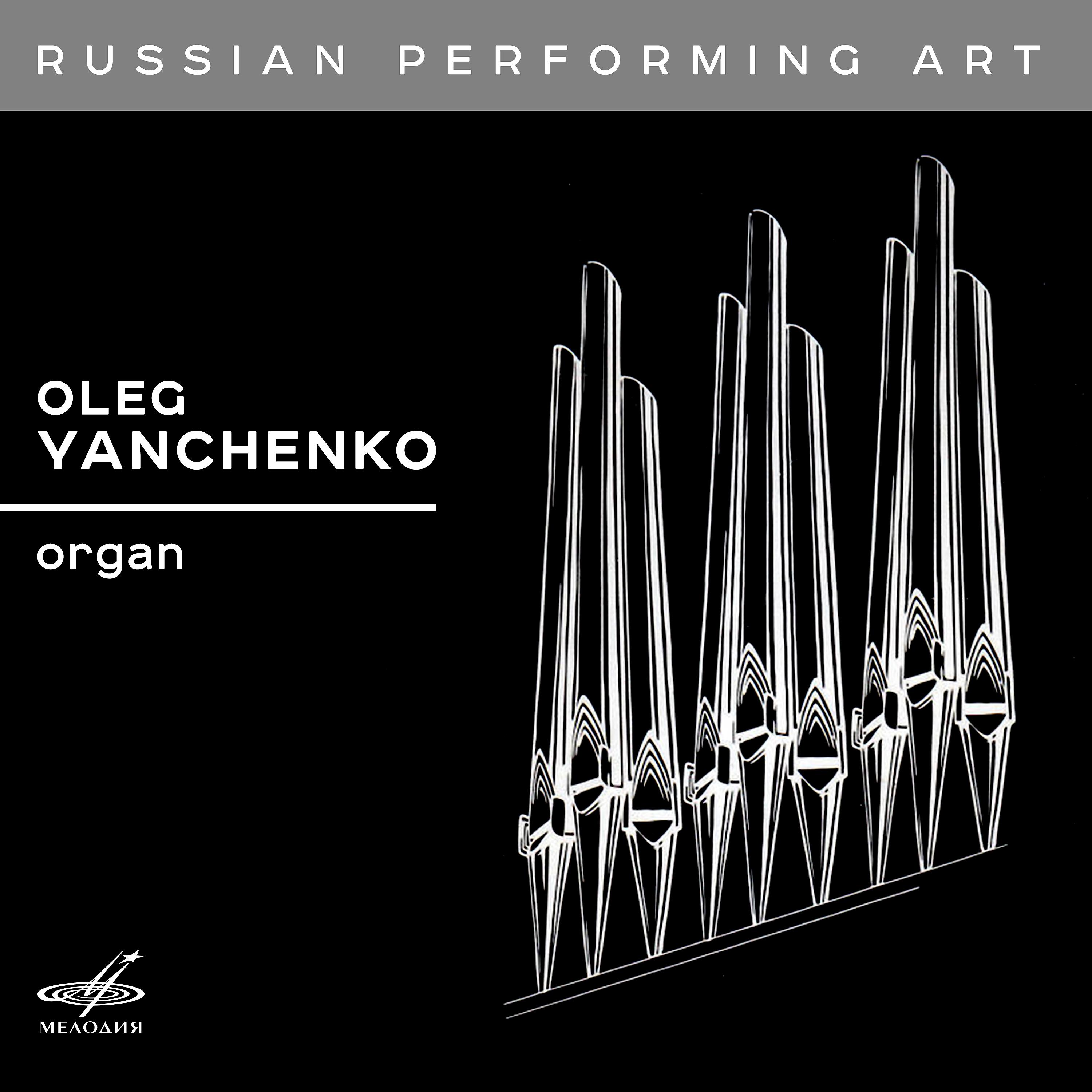 Постер альбома Русское исполнительское искусство: Олег Янченко, орган