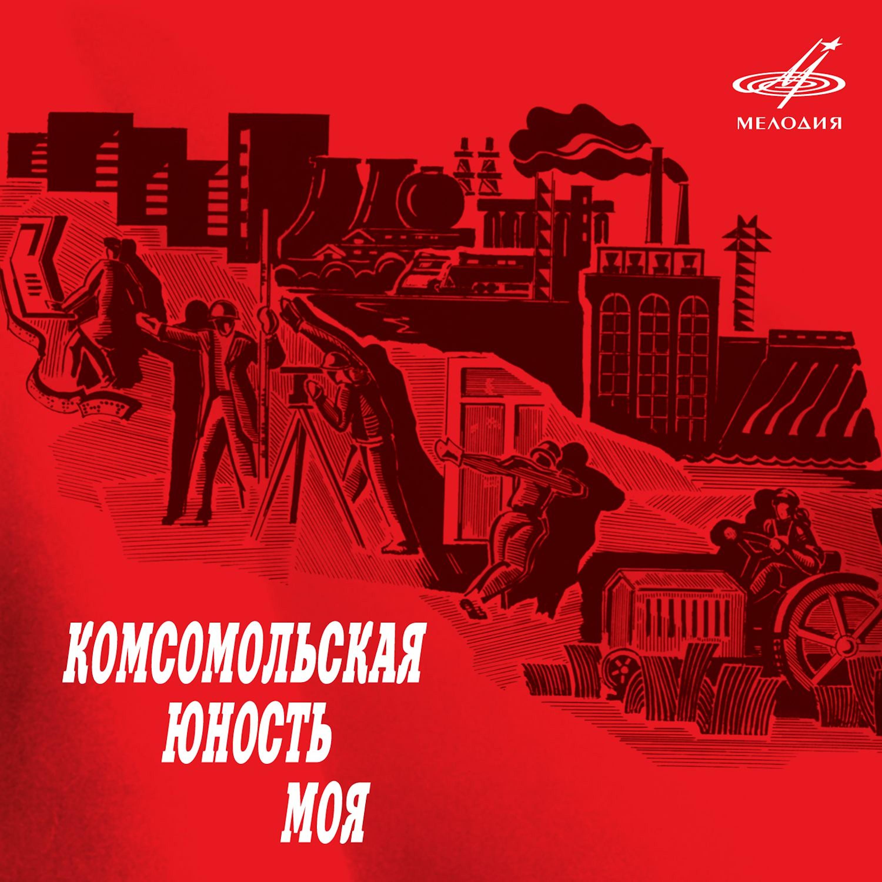 Постер альбома Комсомольская юность моя