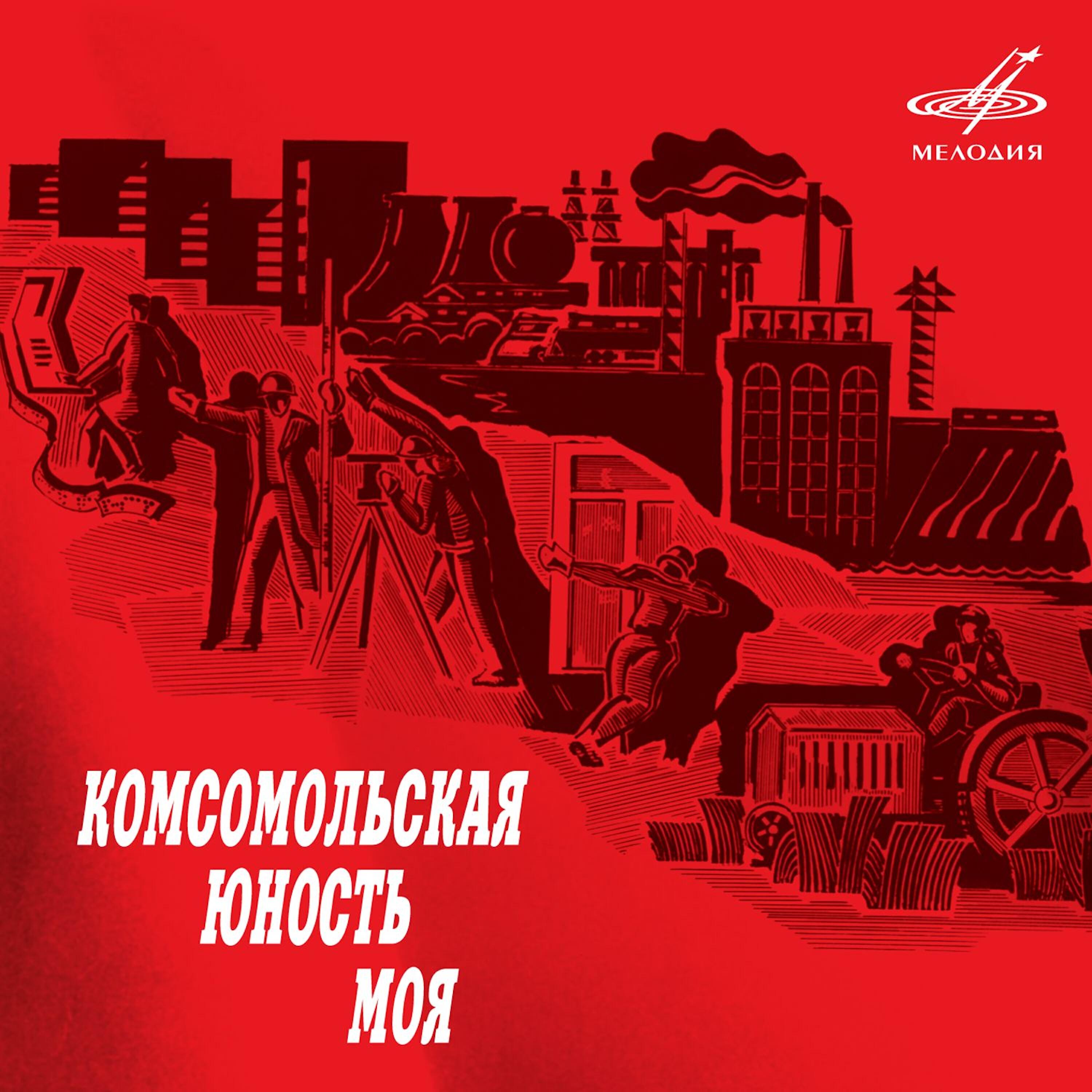 Слушать комсомольскую. Юность Комсомольская моя. Комсомольская Юность моя альбомы обложки. Комсомольская песня моя. Комсомольская Юность моя 2008.