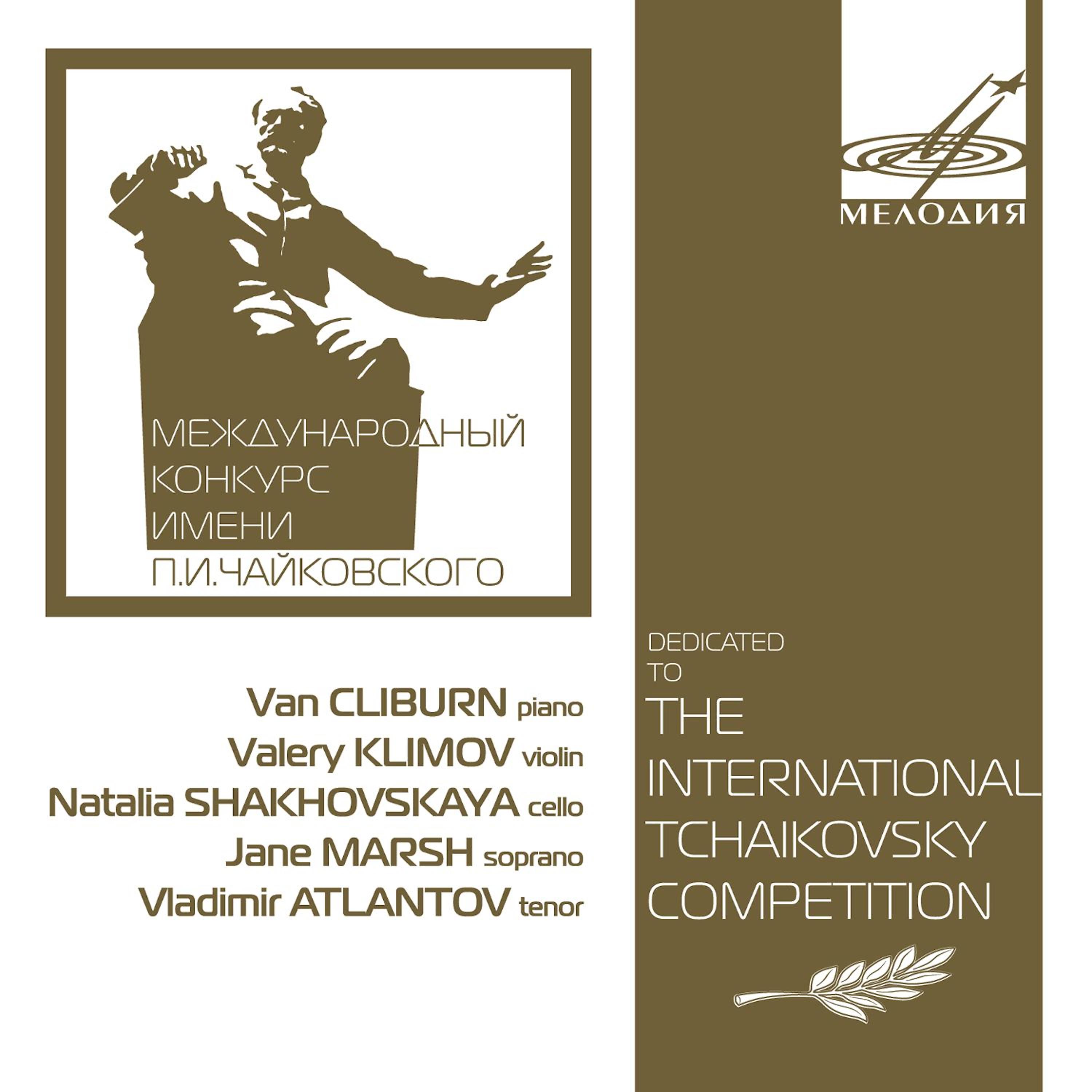 Постер альбома Посвящается Международному конкурсу имени Чайковского