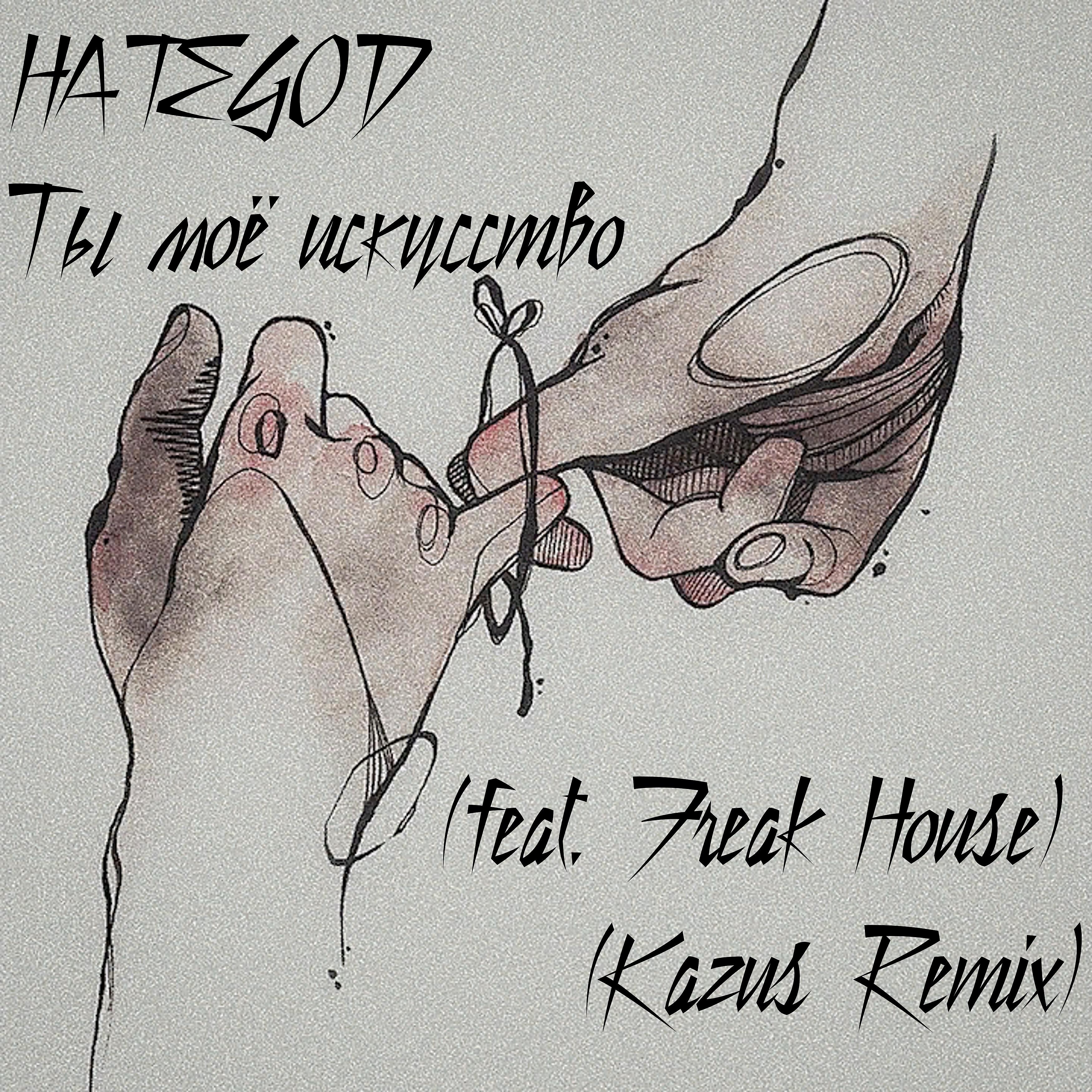 HATEGOD - Ты моё искусство (feat. Freak House) [Kazus Remix]
