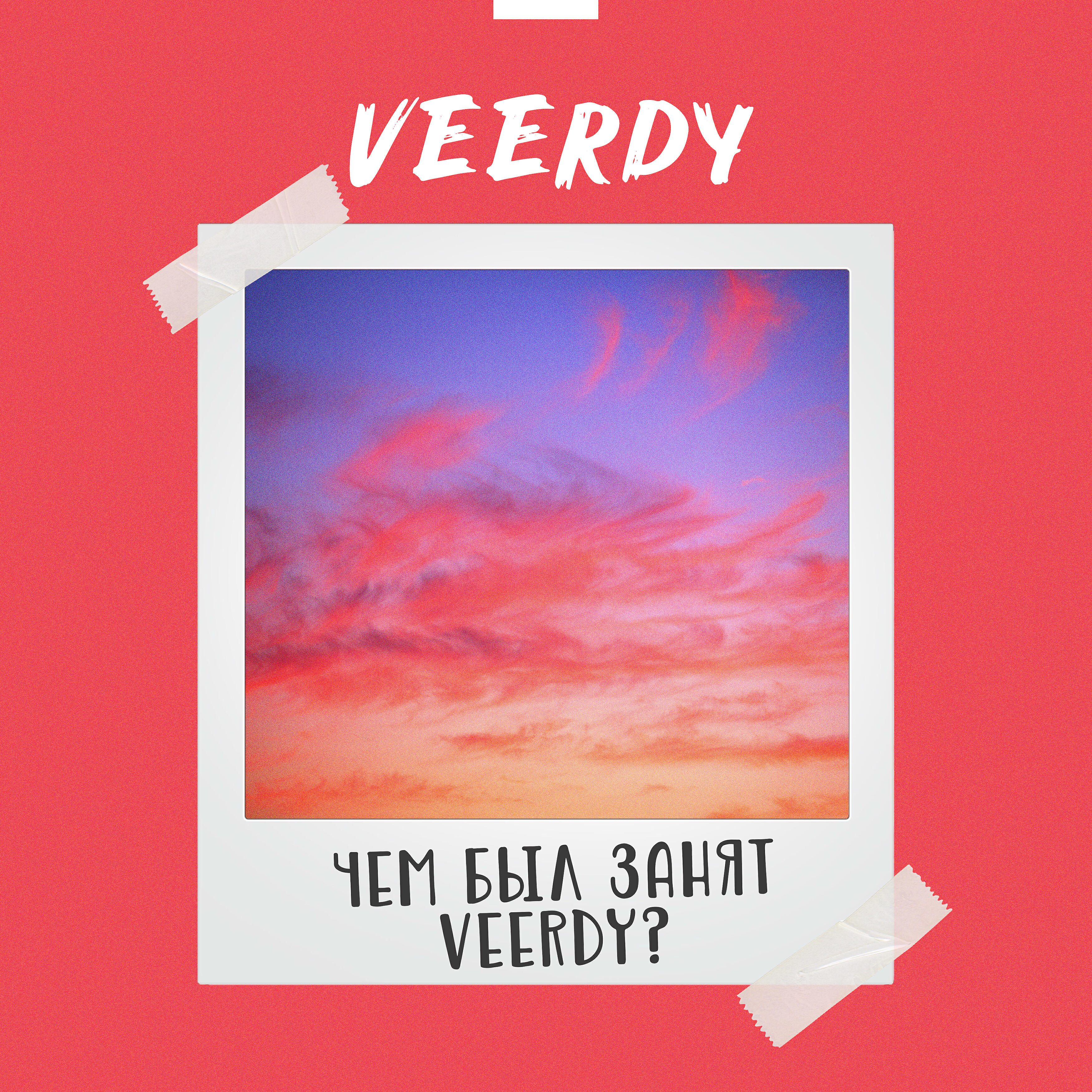Veerdy - Пустой карман