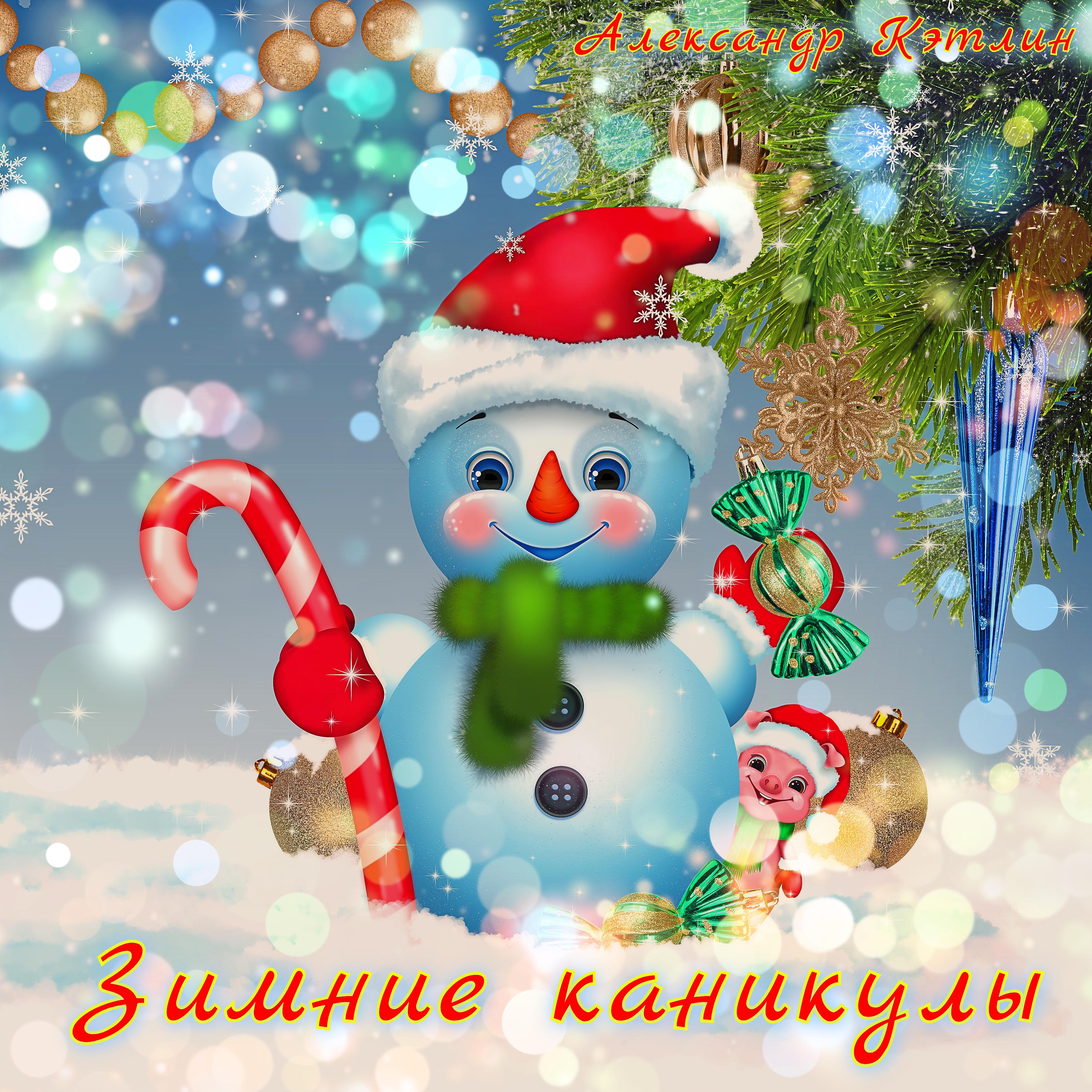 Постер альбома Зимние каникулы