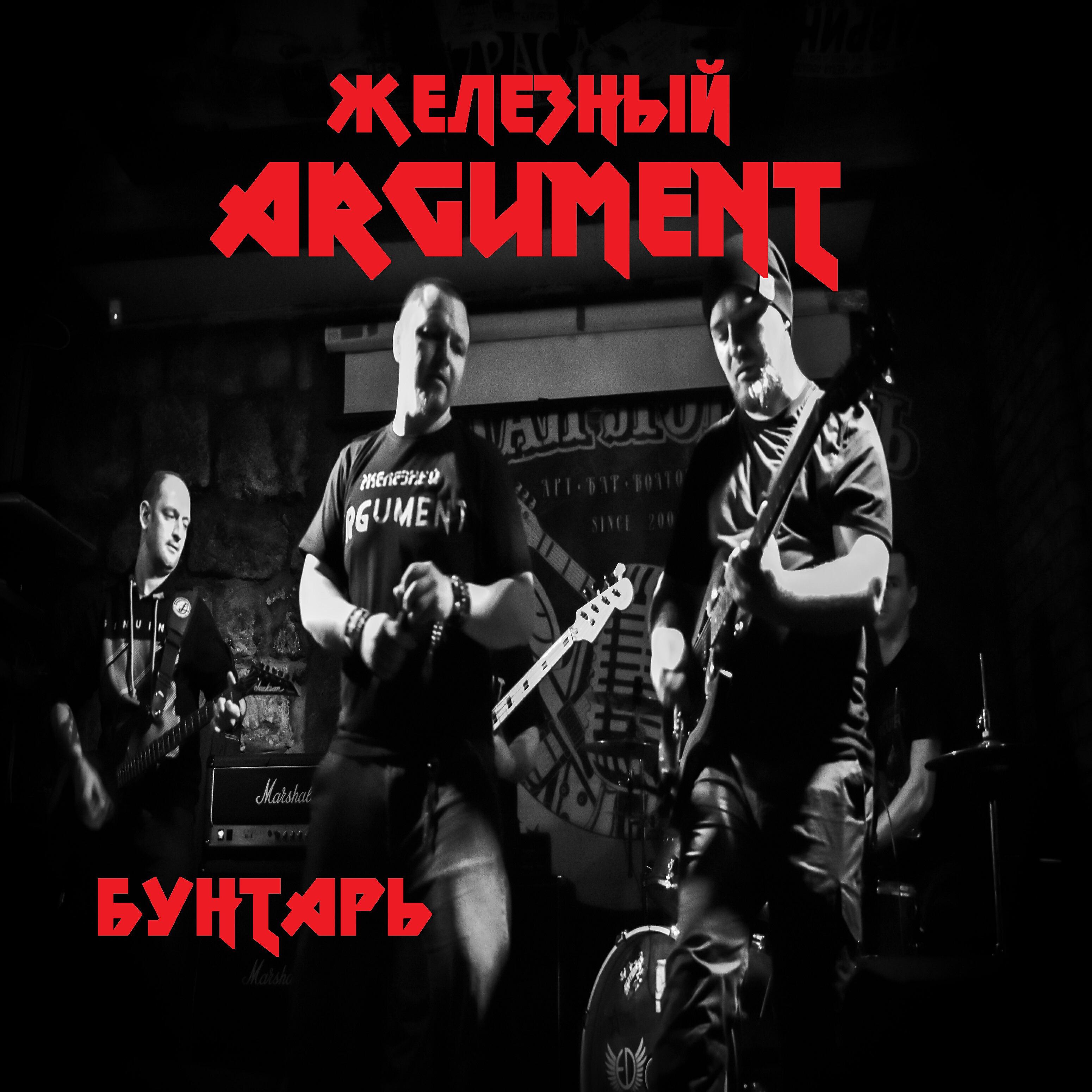 Железный Argument - Бунтарь