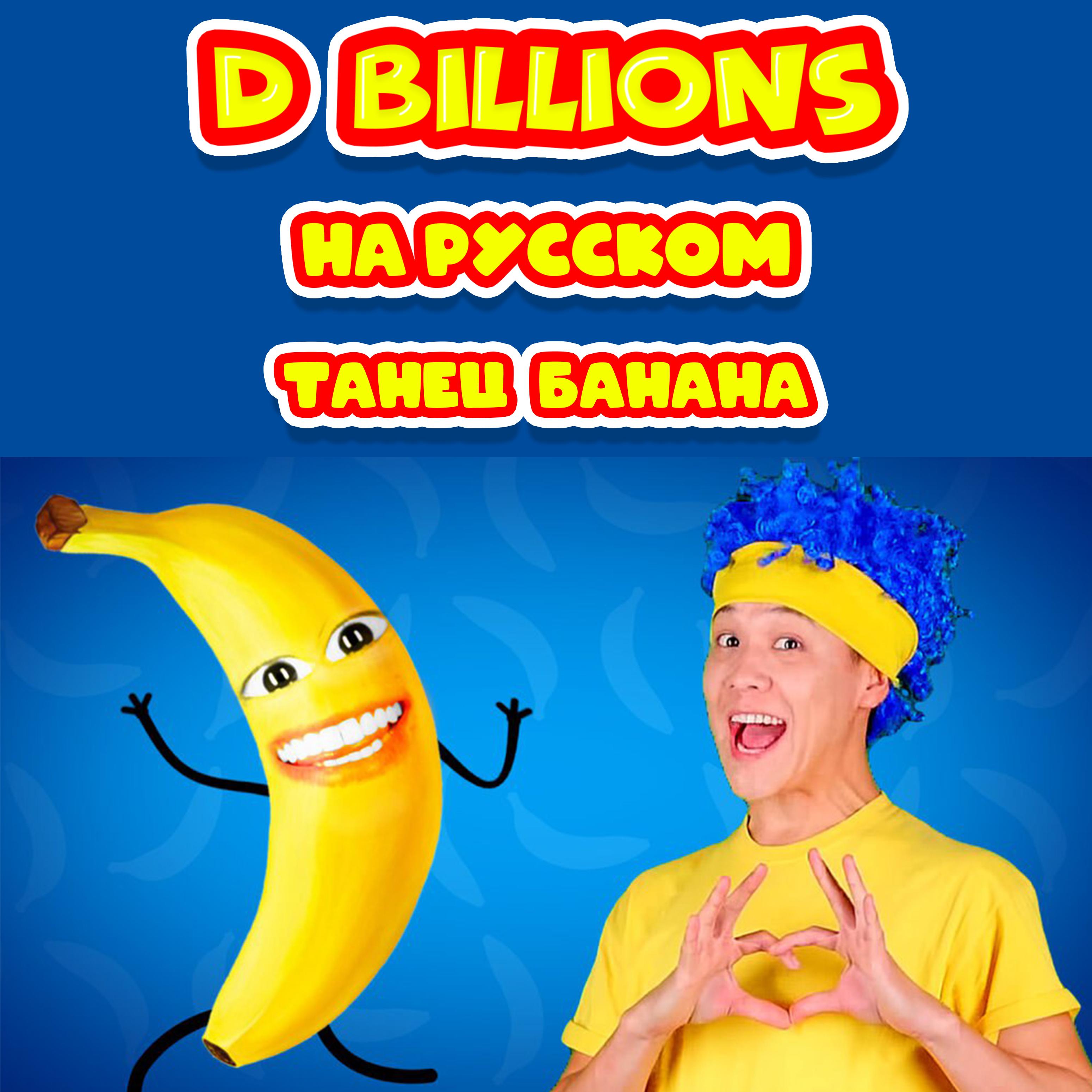 Постер альбома Танец банана